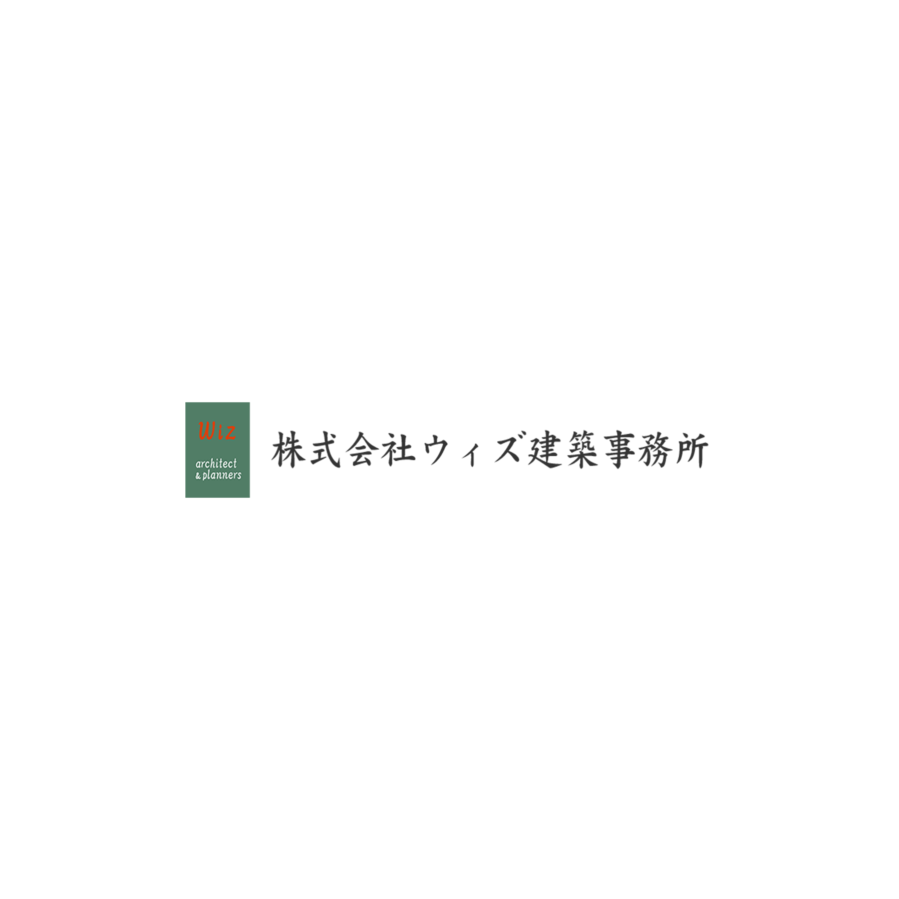 株式会社ウィズ建築事務所