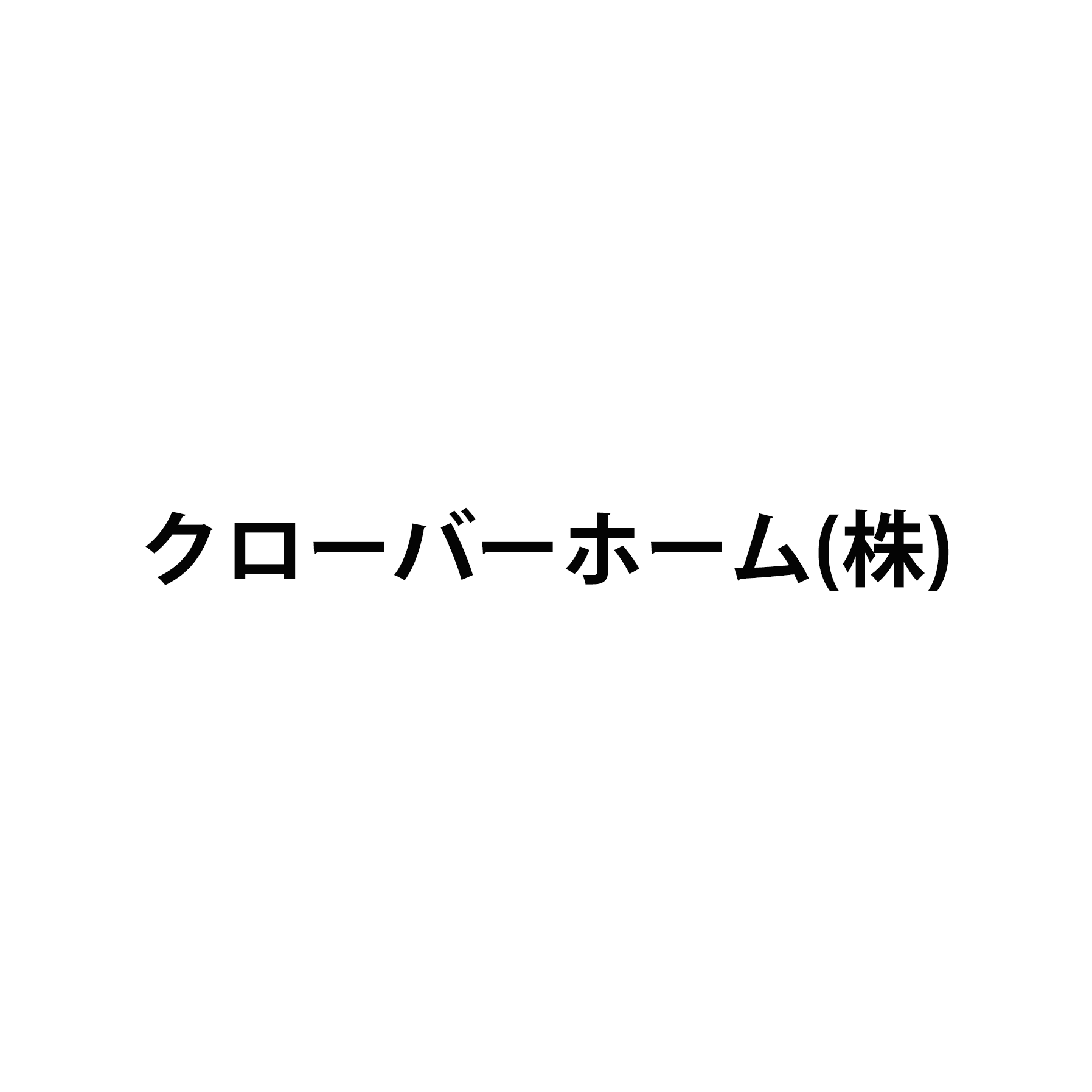 クローバーホーム株式会社