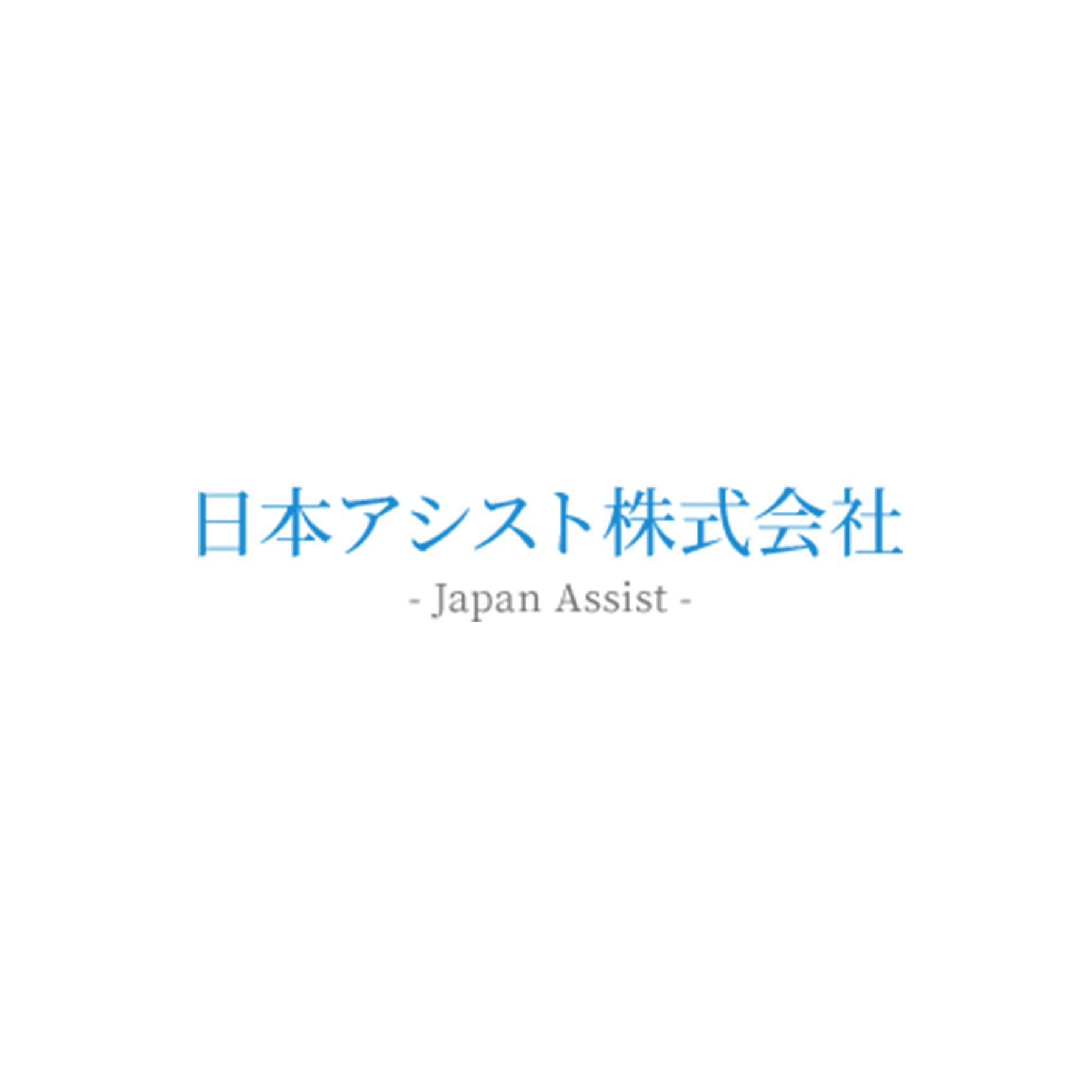 日本アシスト株式会社