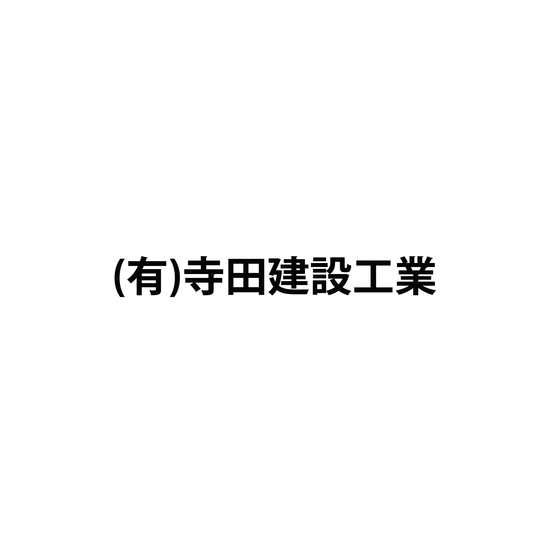 有限会社寺田建設工業