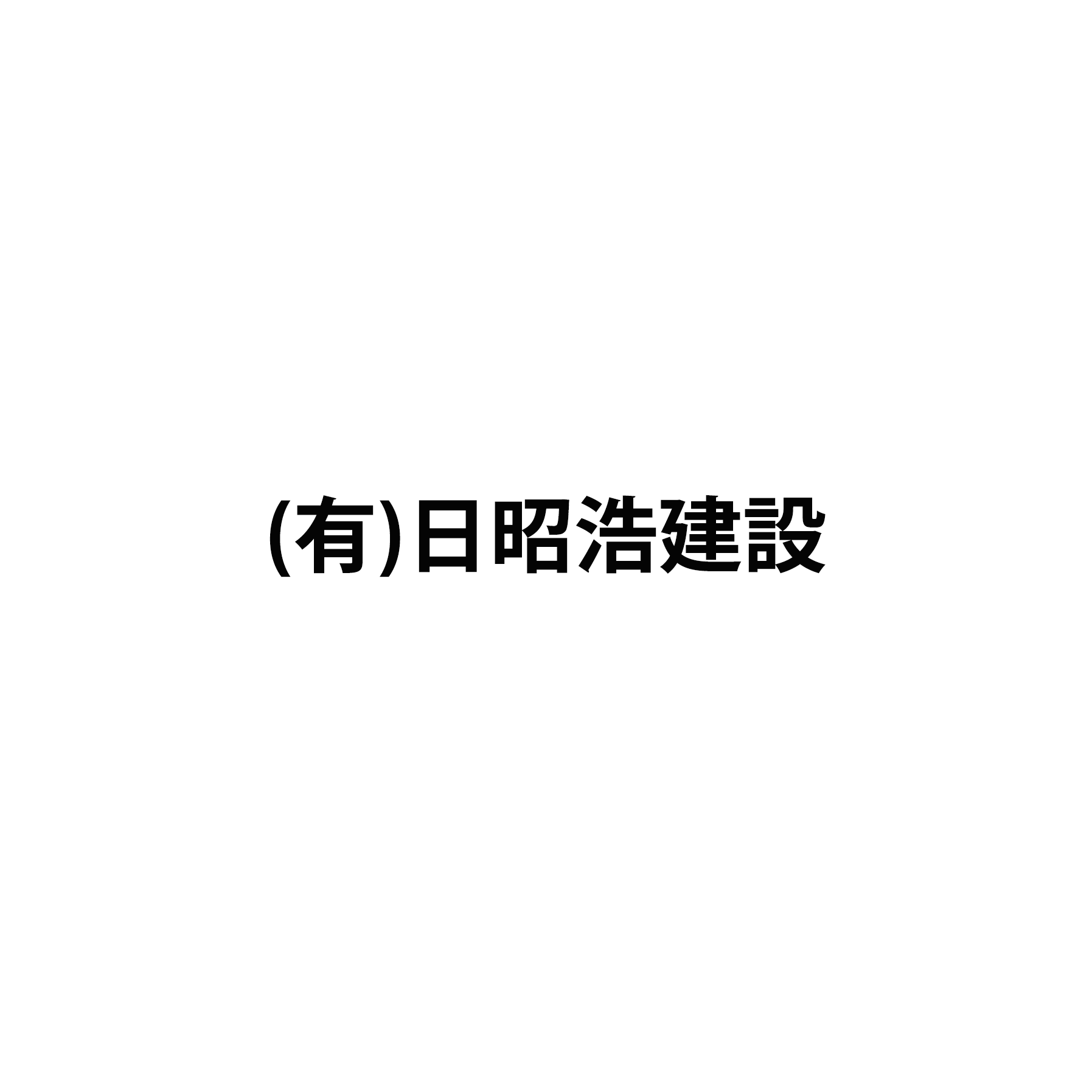 有限会社日昭浩建設