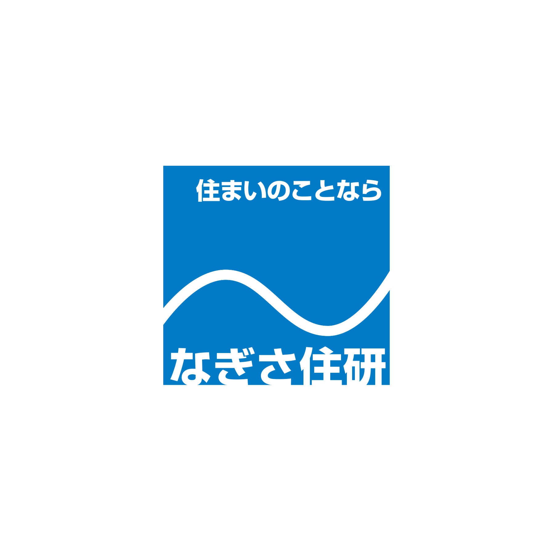 株式会社なぎさ住研