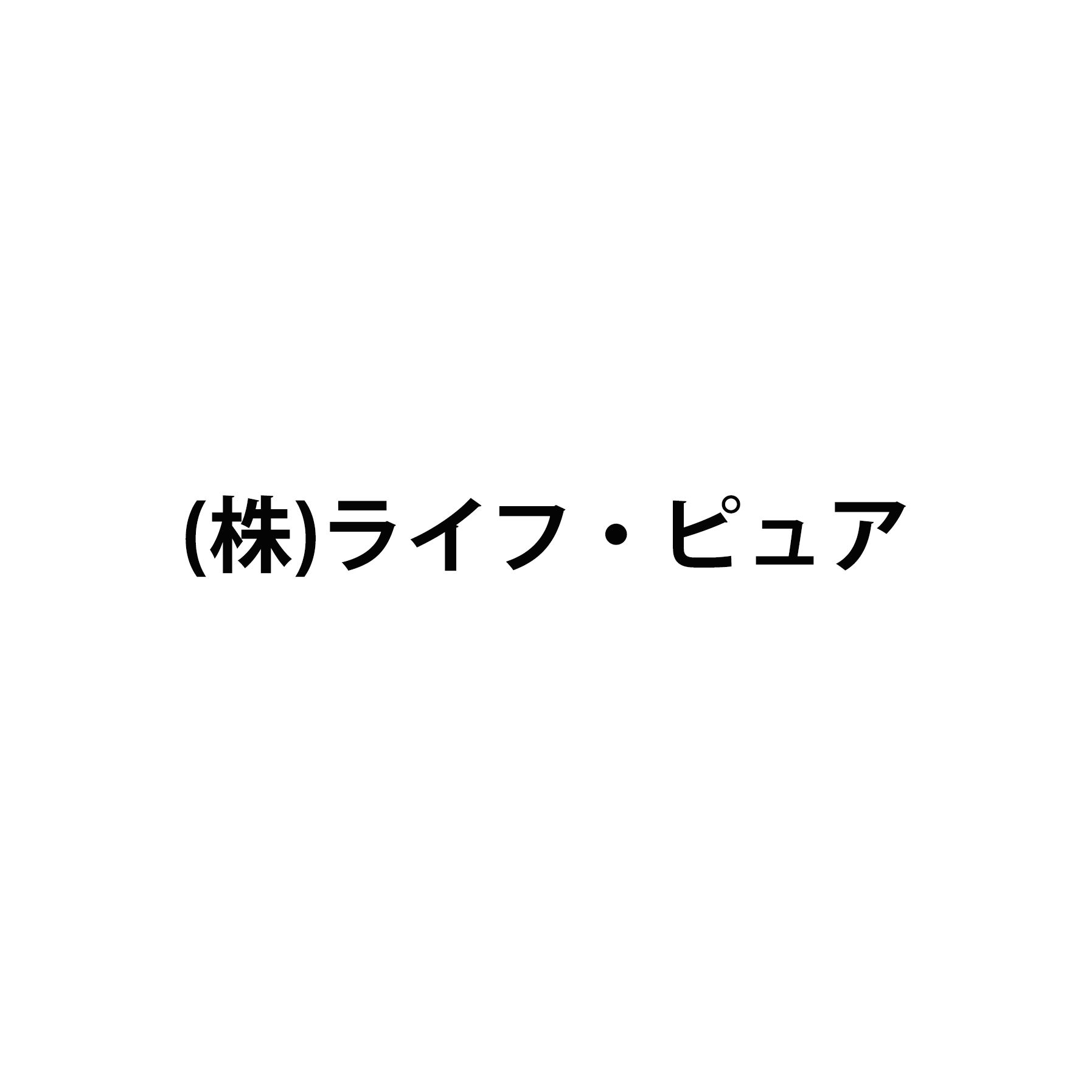 株式会社ライフ・ピュア