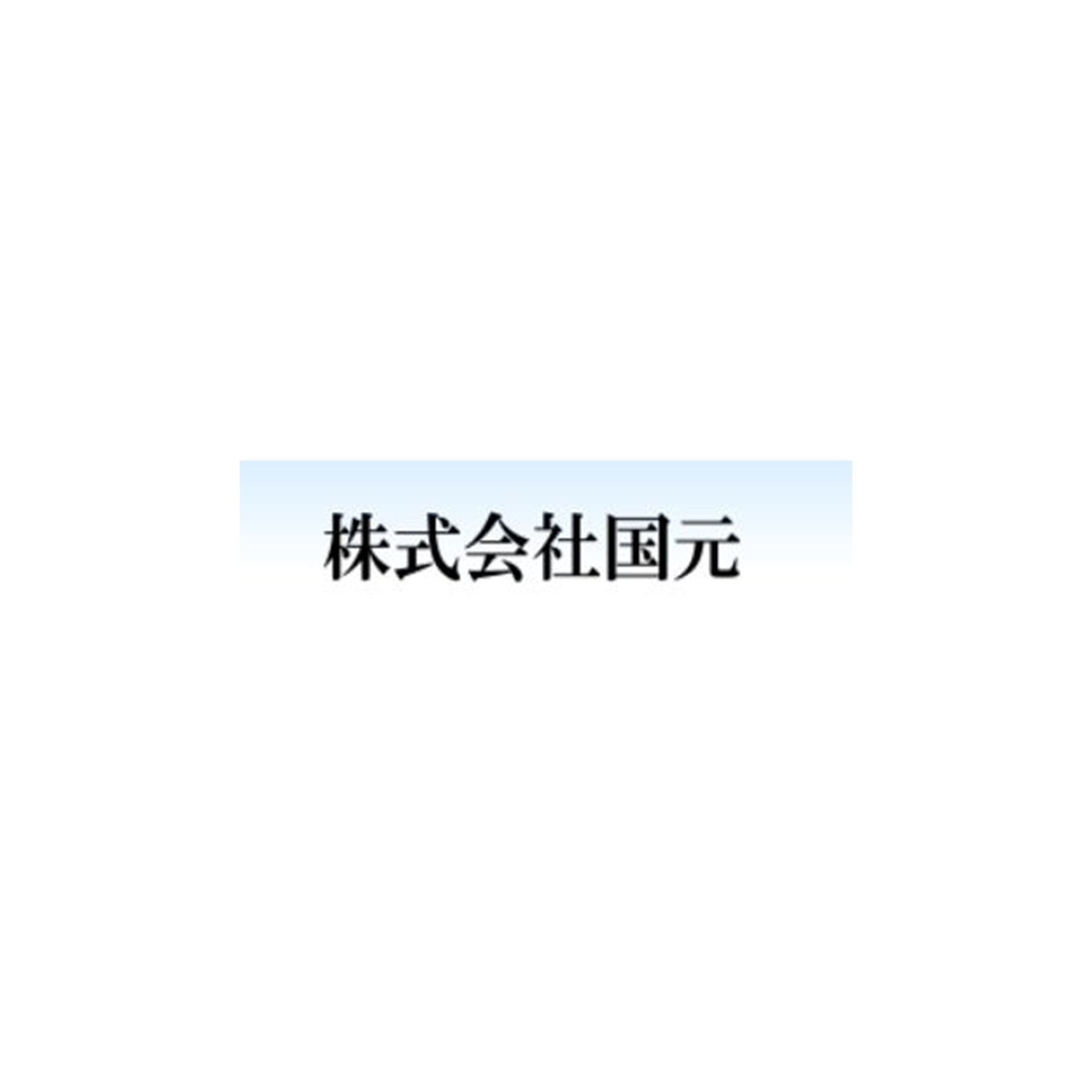 株式会社国元