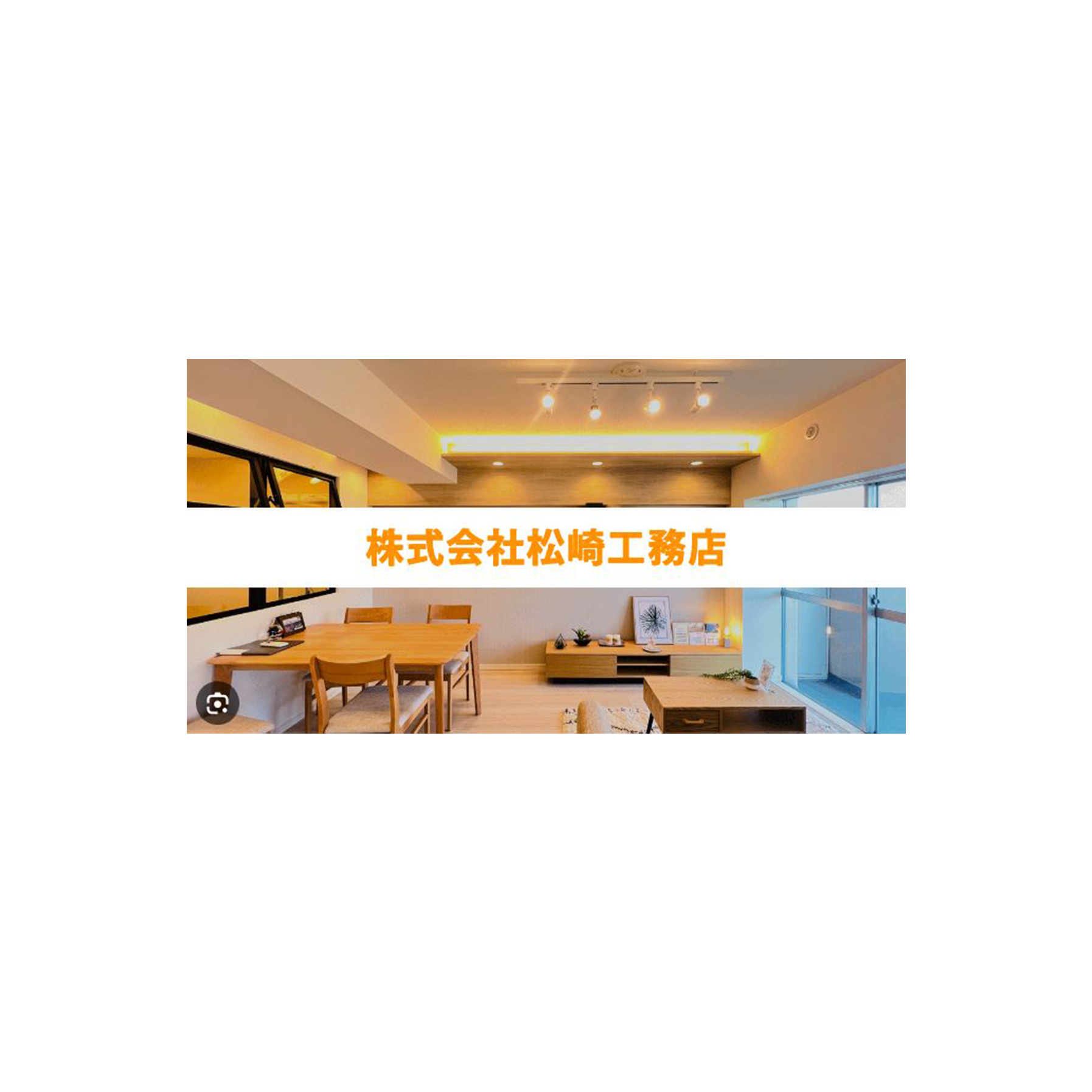 株式会社松崎工務店