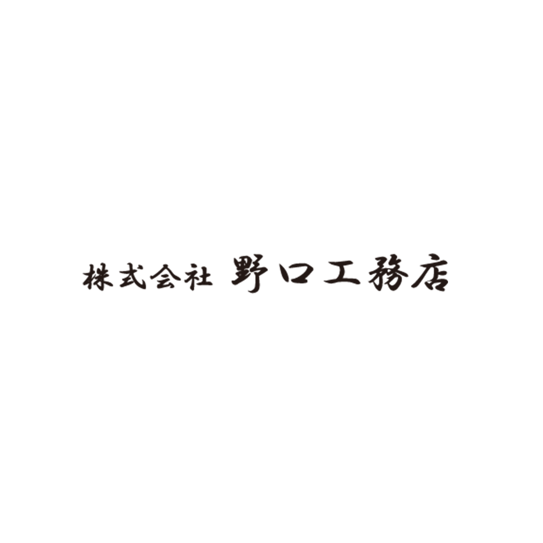 株式会社野口工務店