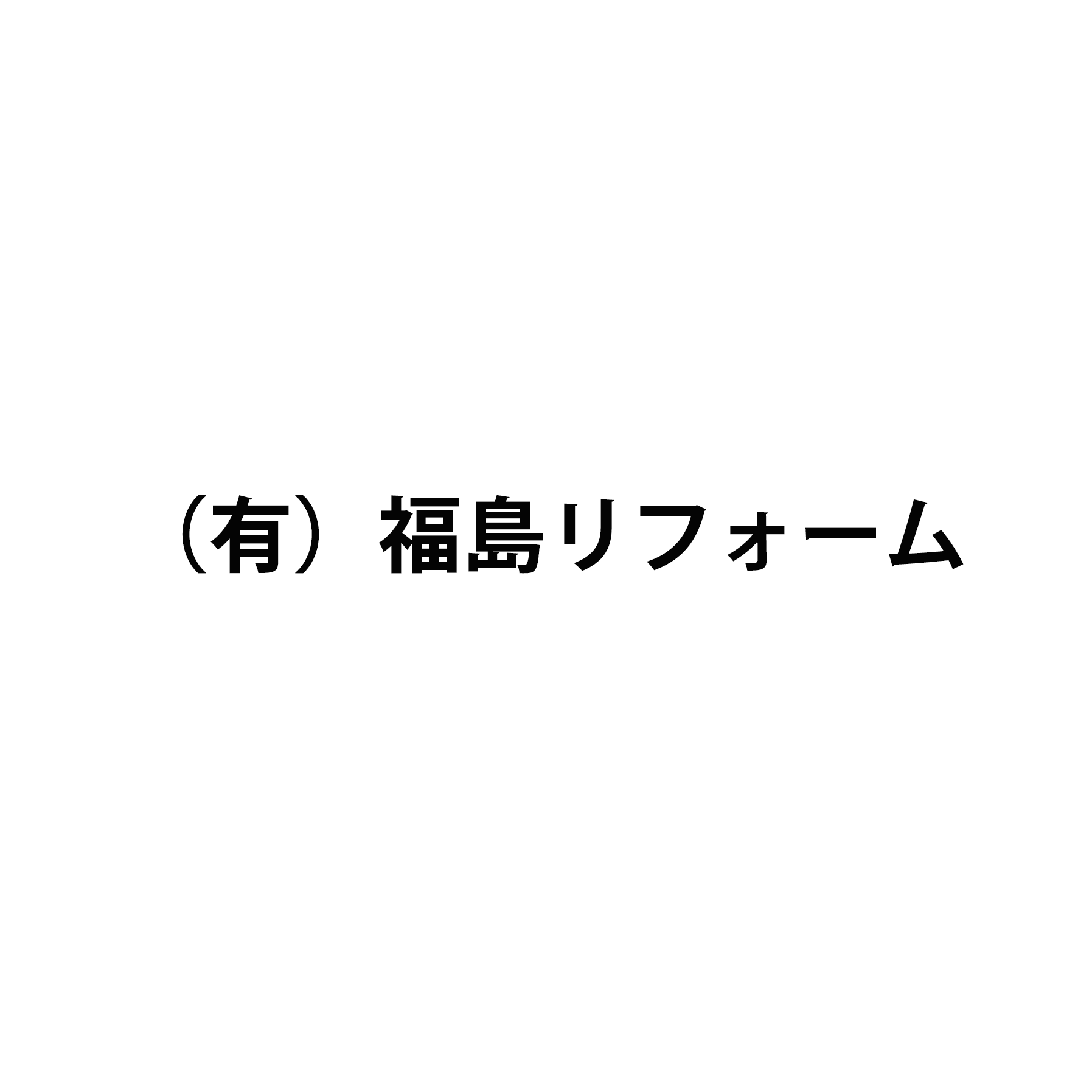 有限会社福島リフォーム