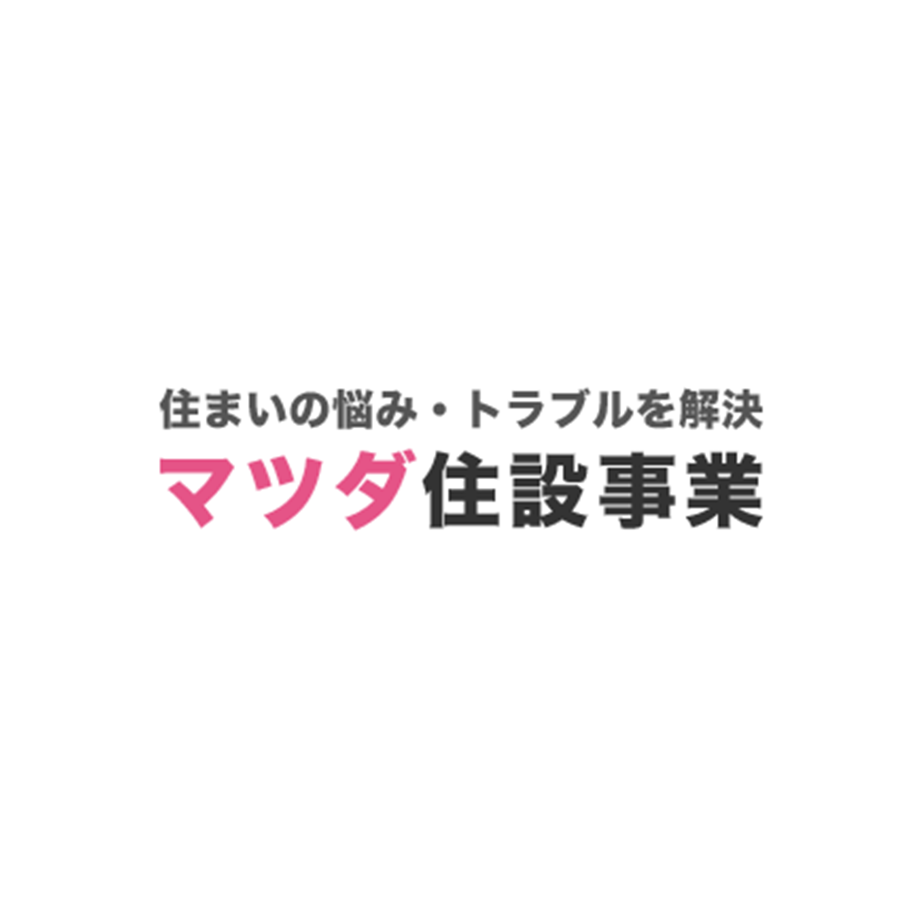 マツダ住設事業