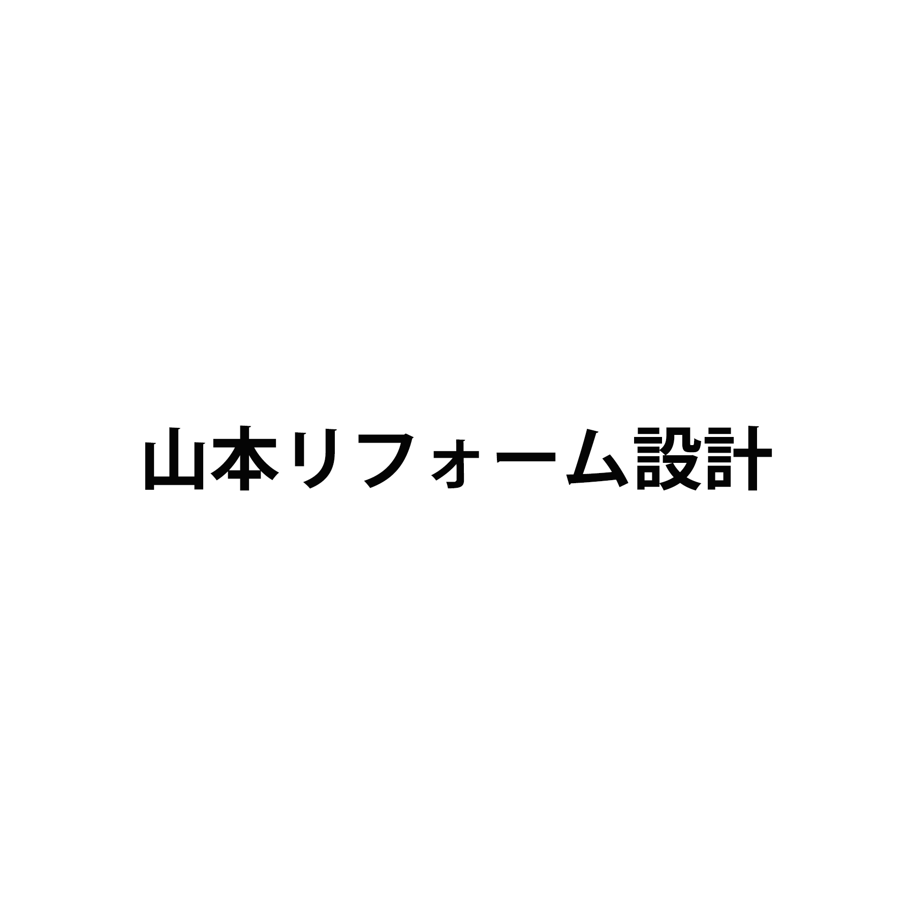 山本リフォーム設計