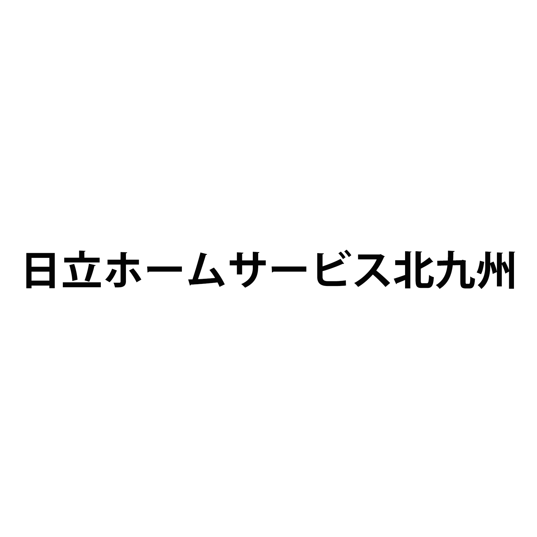 日立ホームサービス北九州