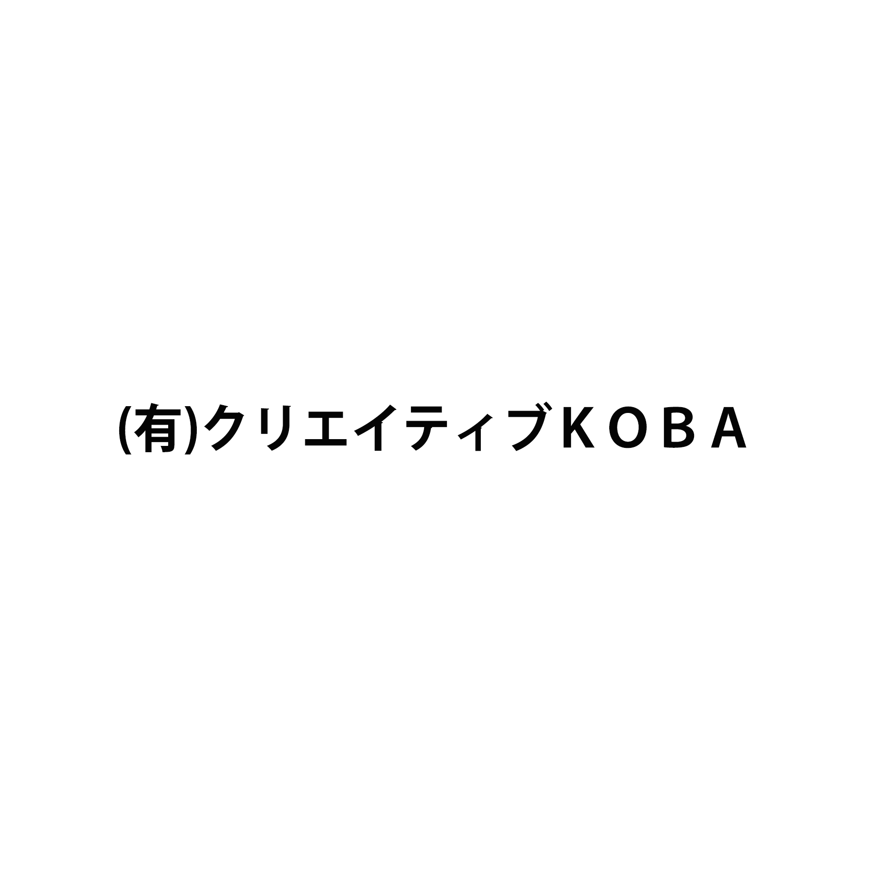 有限会社クリエイティブＫＯＢＡ