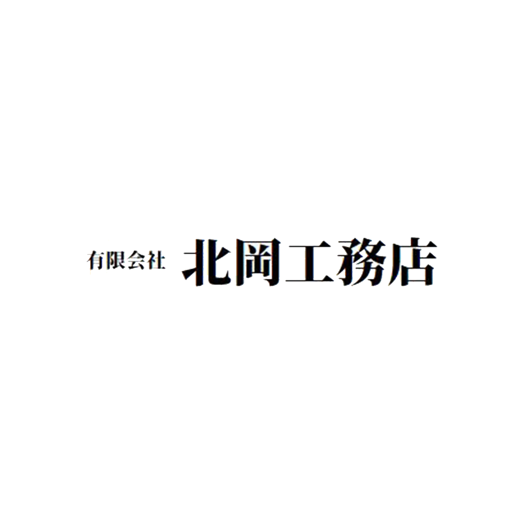 有限会社北岡工務店