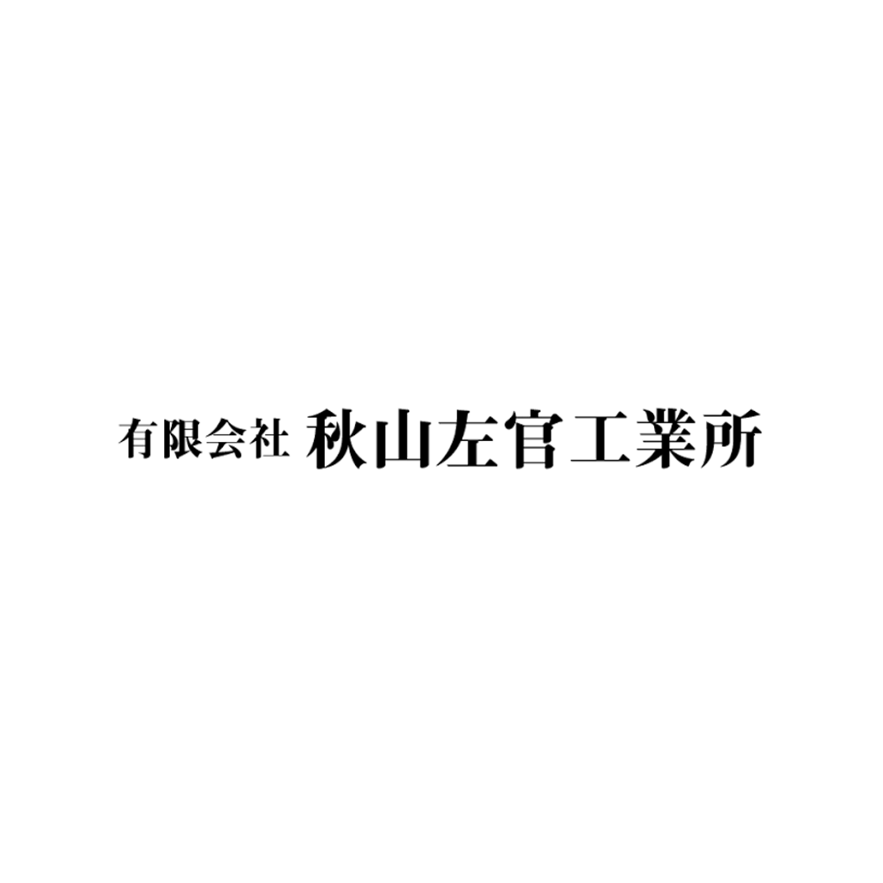 有限会社秋山左官工業所