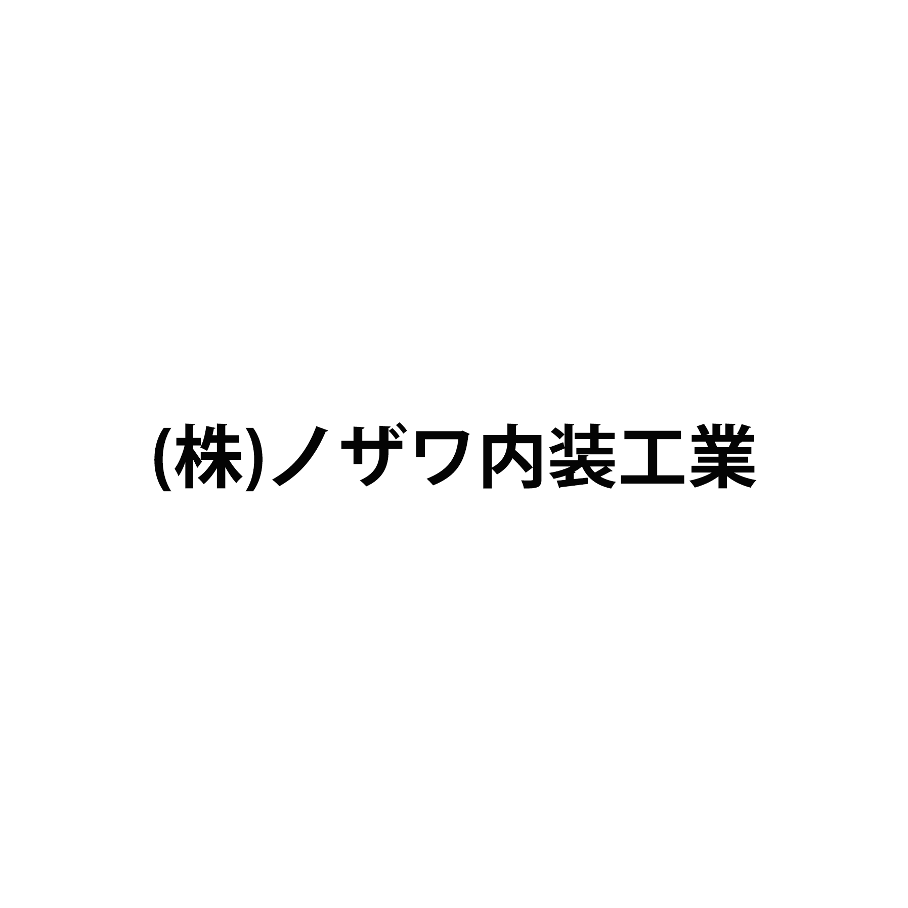 株式会社ノザワ内装工業