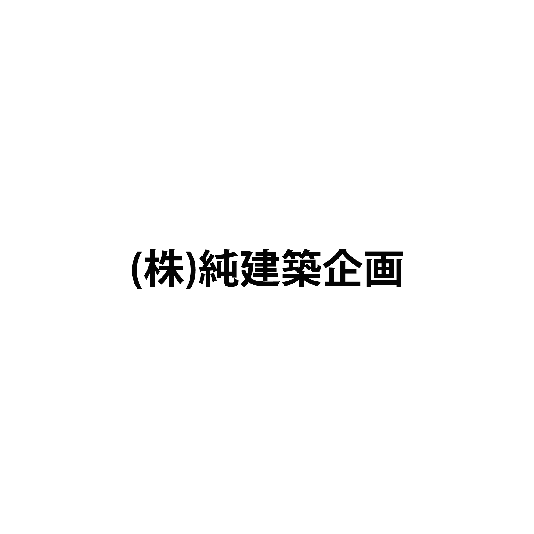 株式会社純建築企画