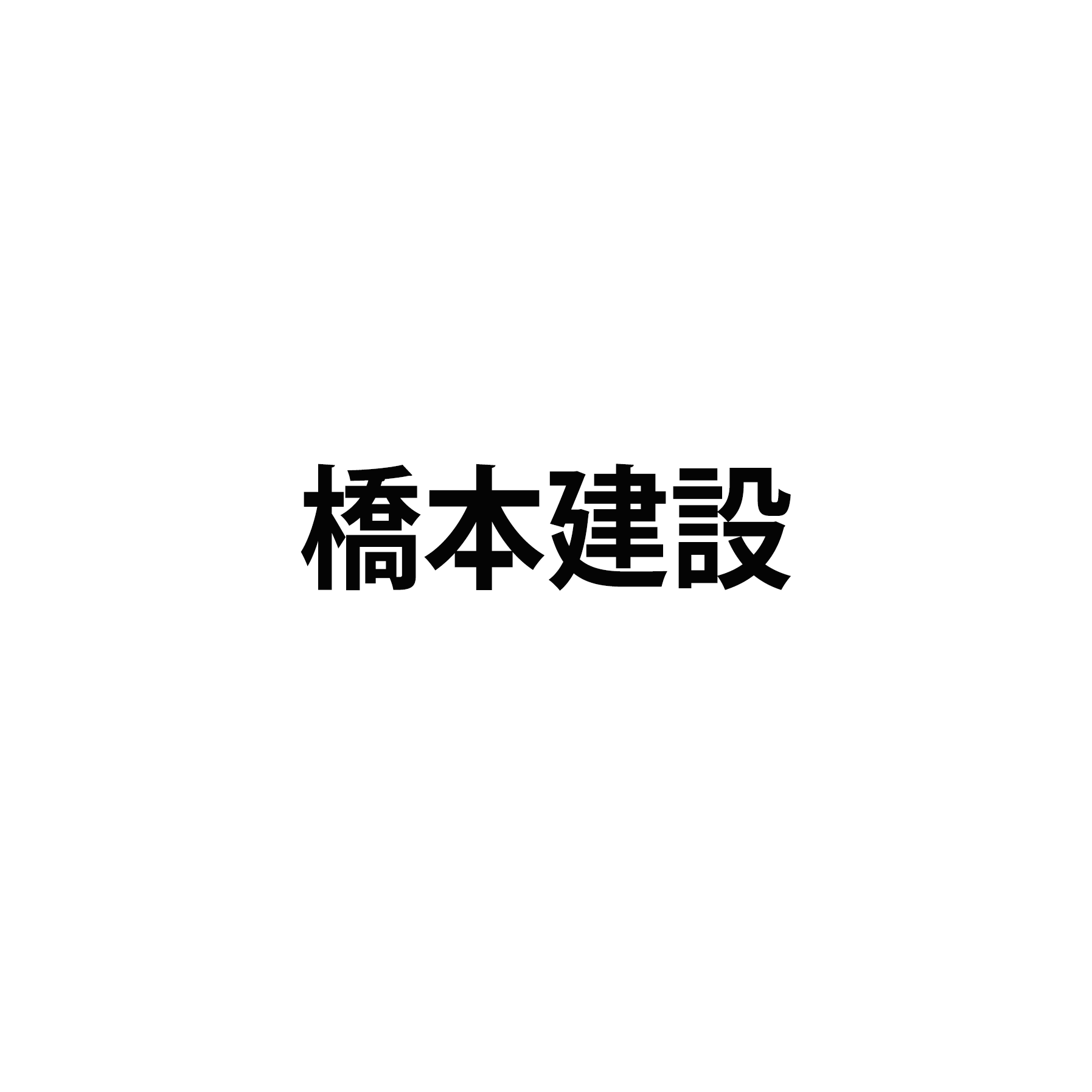 橋本建設