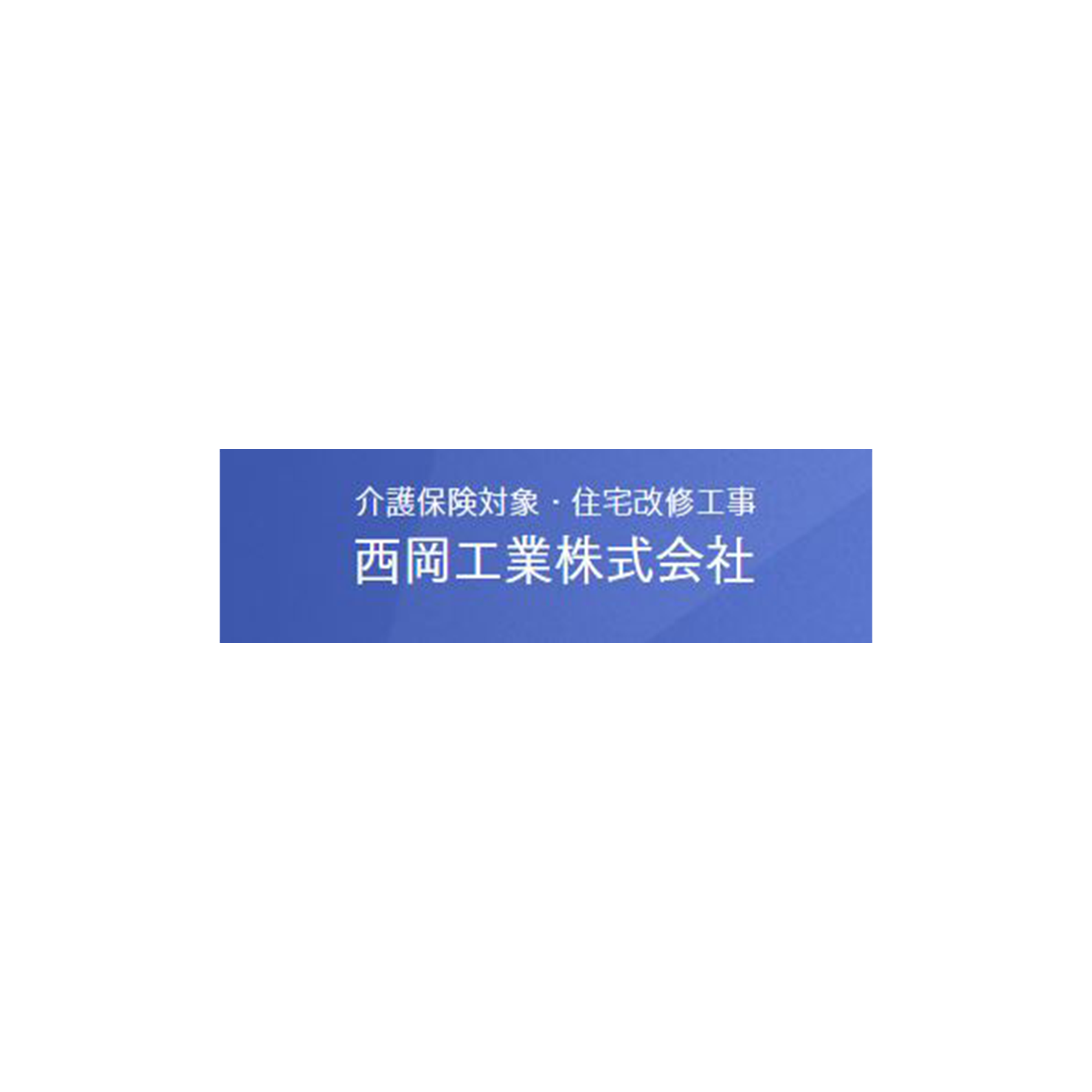 西岡工業株式会社