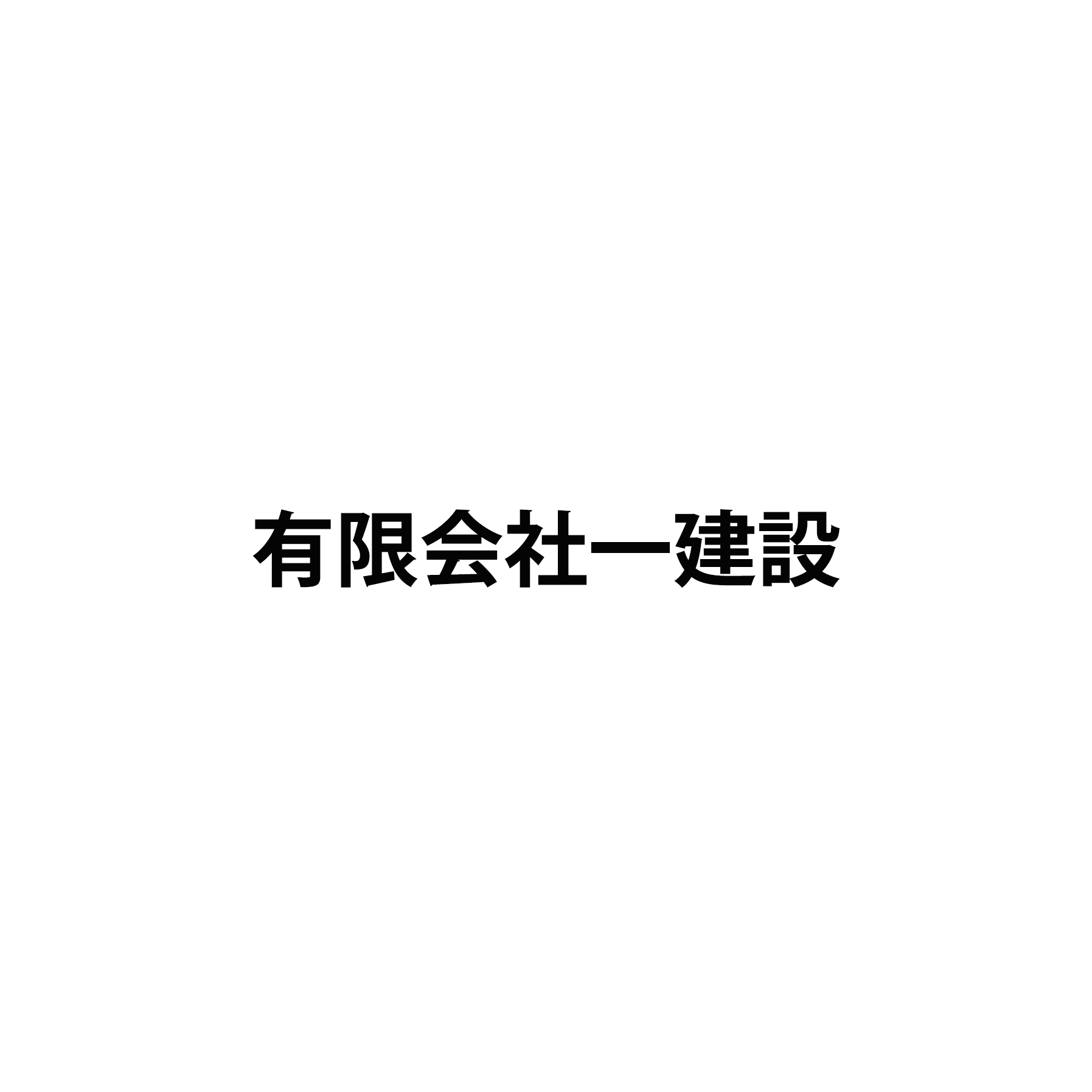 有限会社一建設