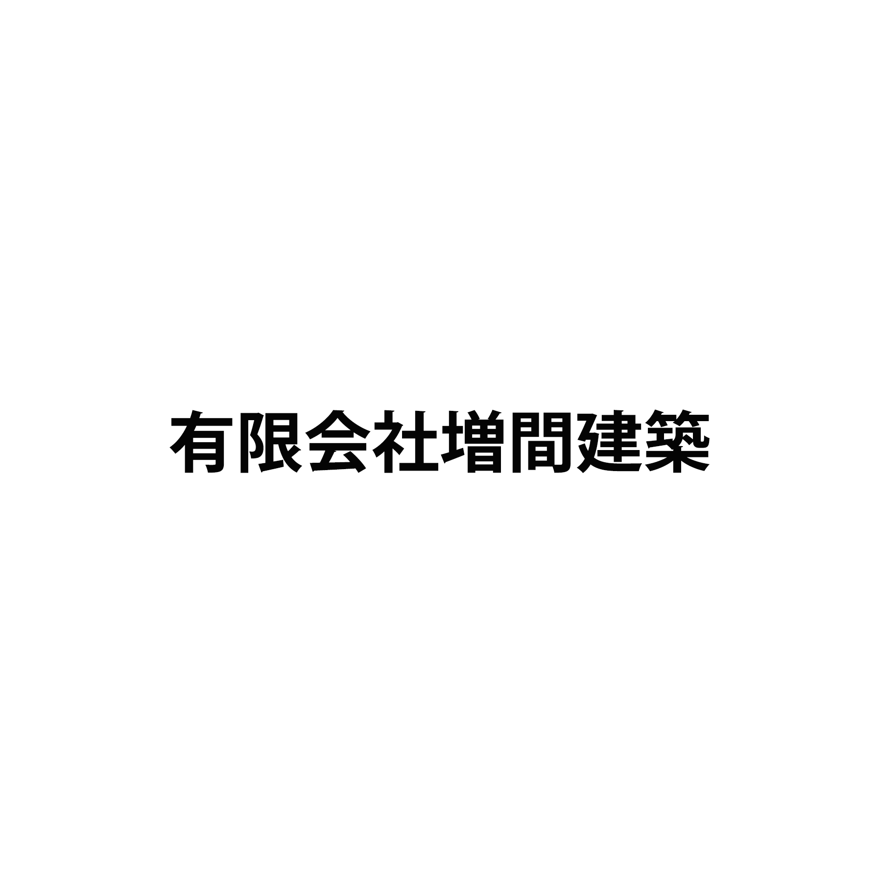 有限会社増間建築