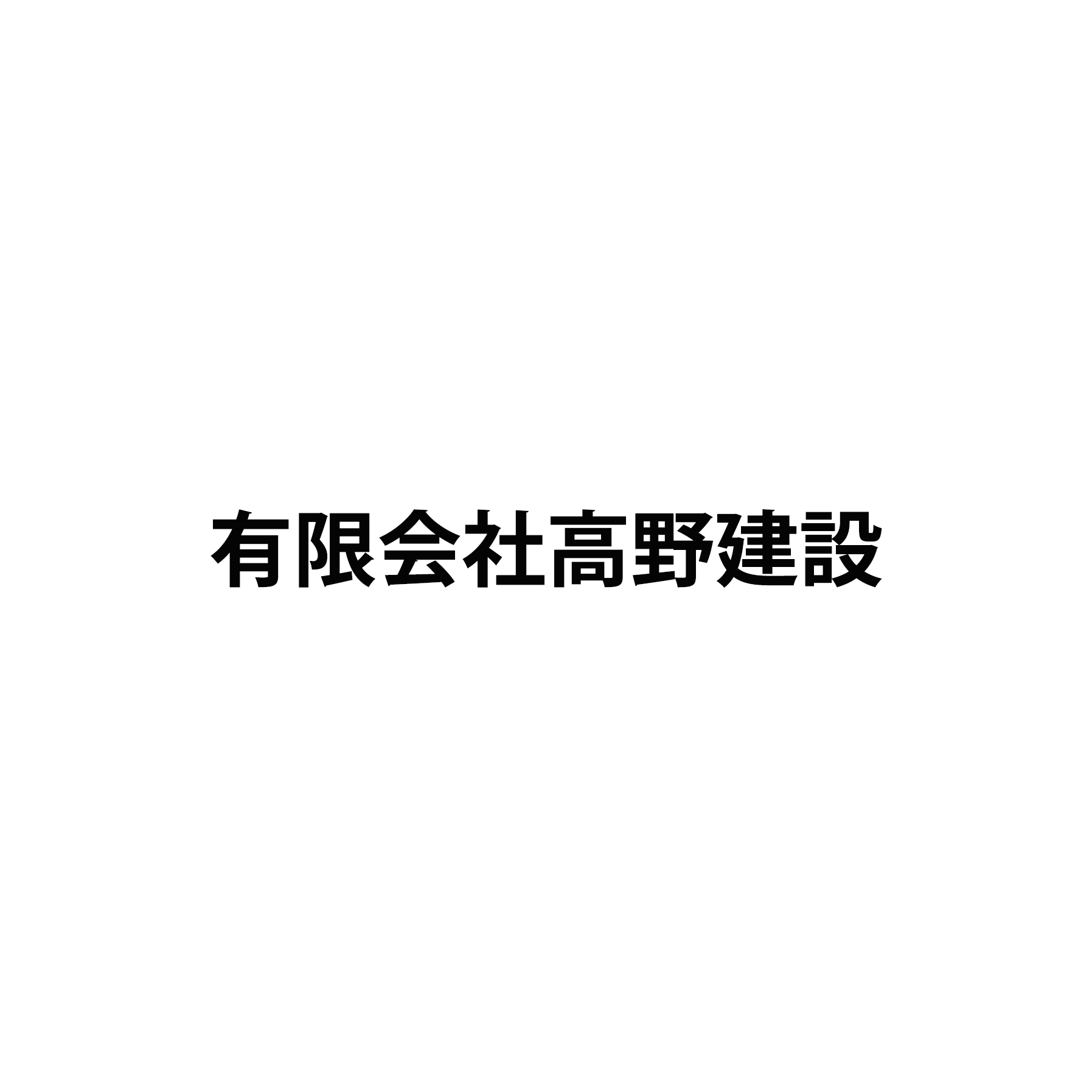 有限会社高野建設