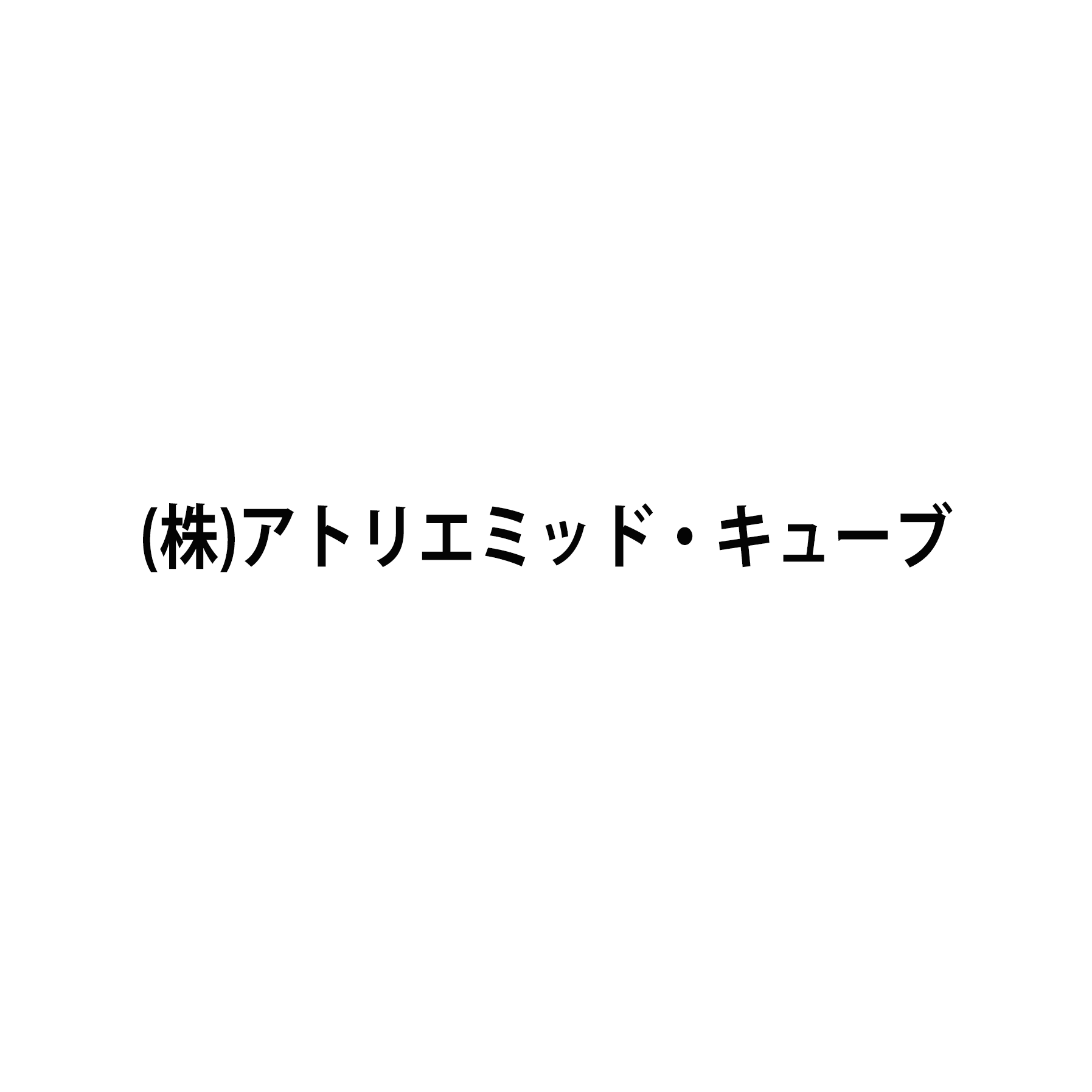 株式会社アトリエミッド・キューブ