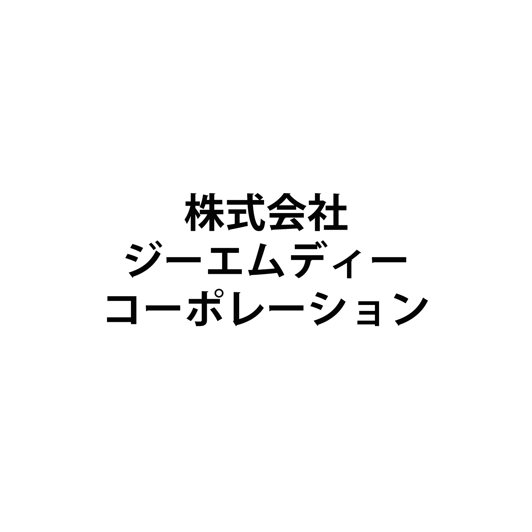 株式会社ジーエムディーコーポレーション