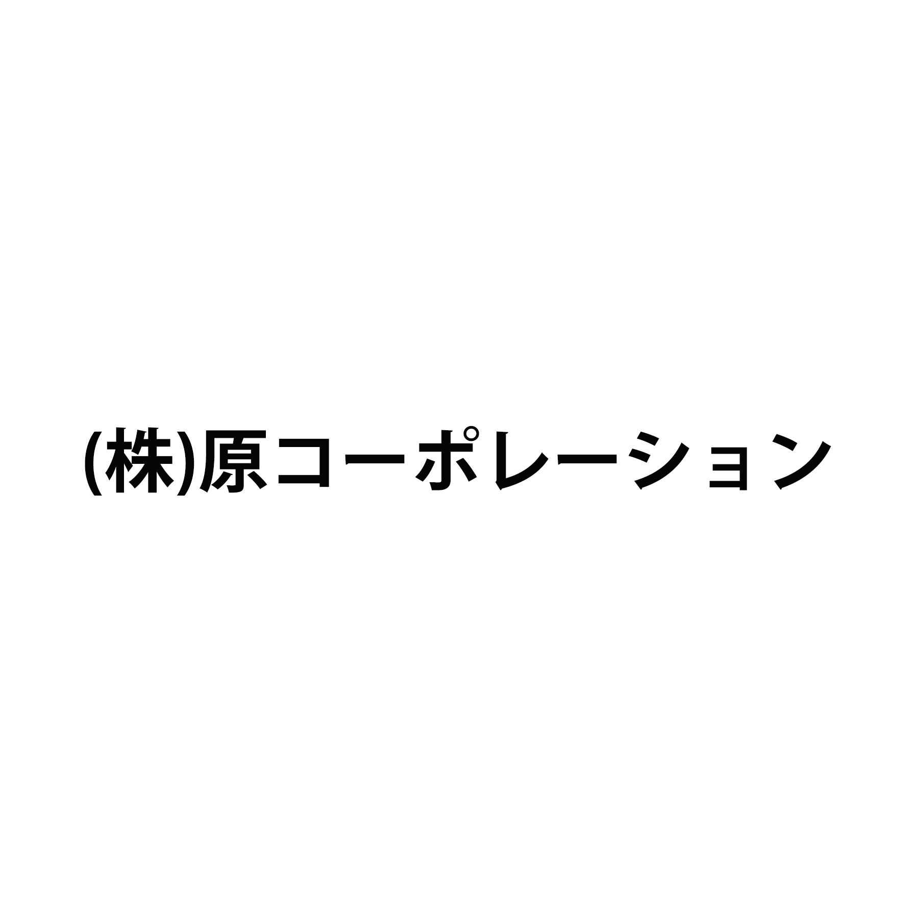 株式会社原コーポレーション