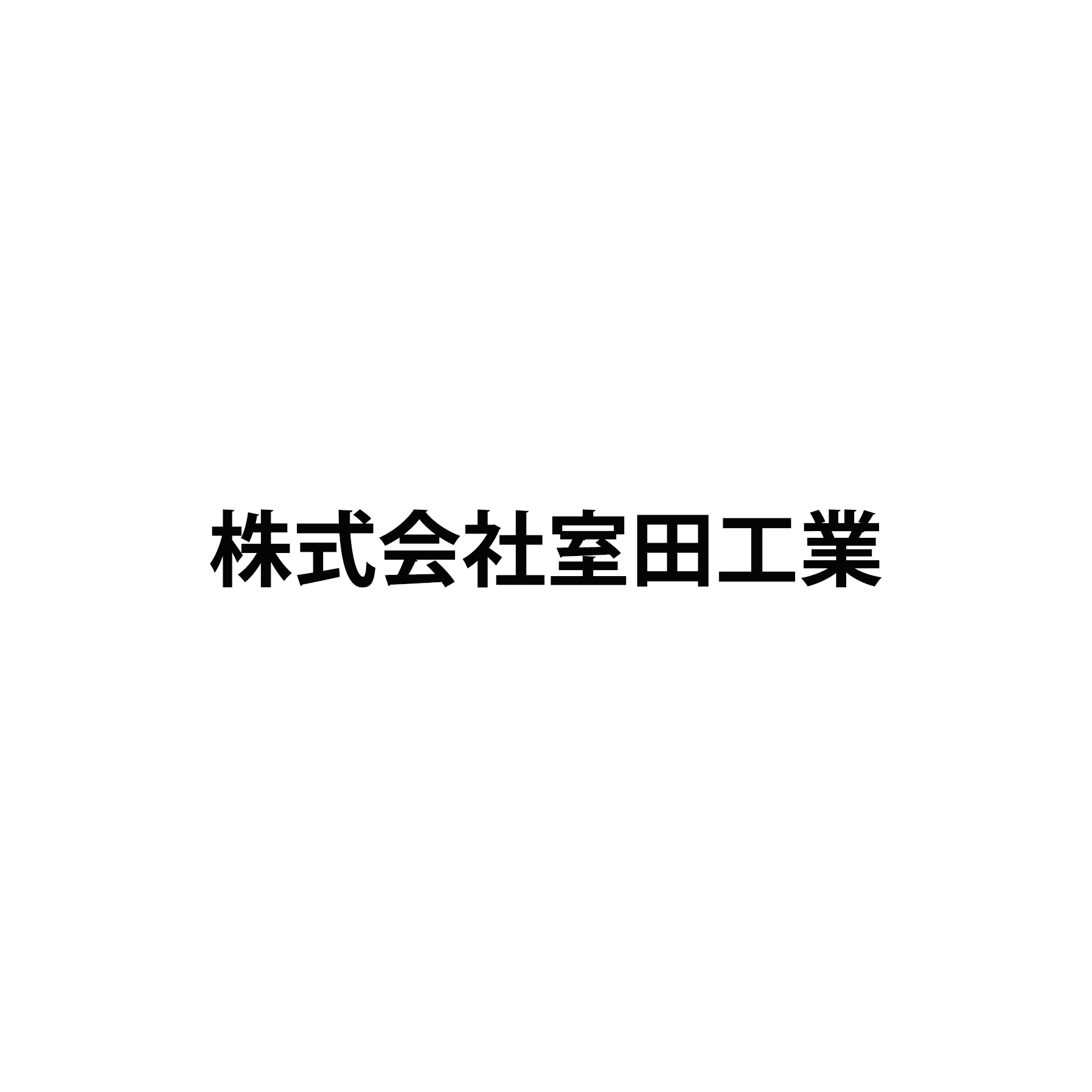 株式会社室田工業