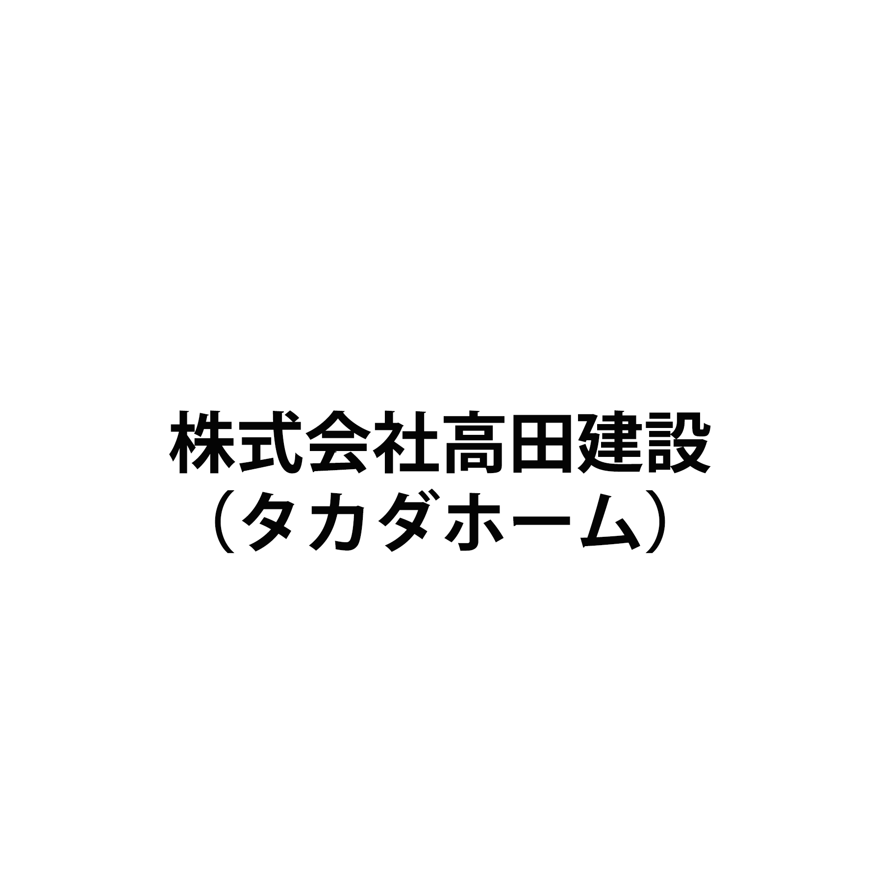 株式会社高田建設（タカダホーム）