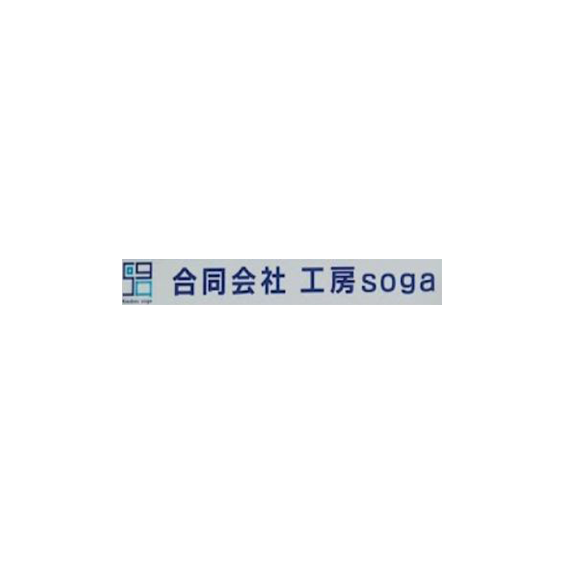 合同会社工房ｓｏｇａ