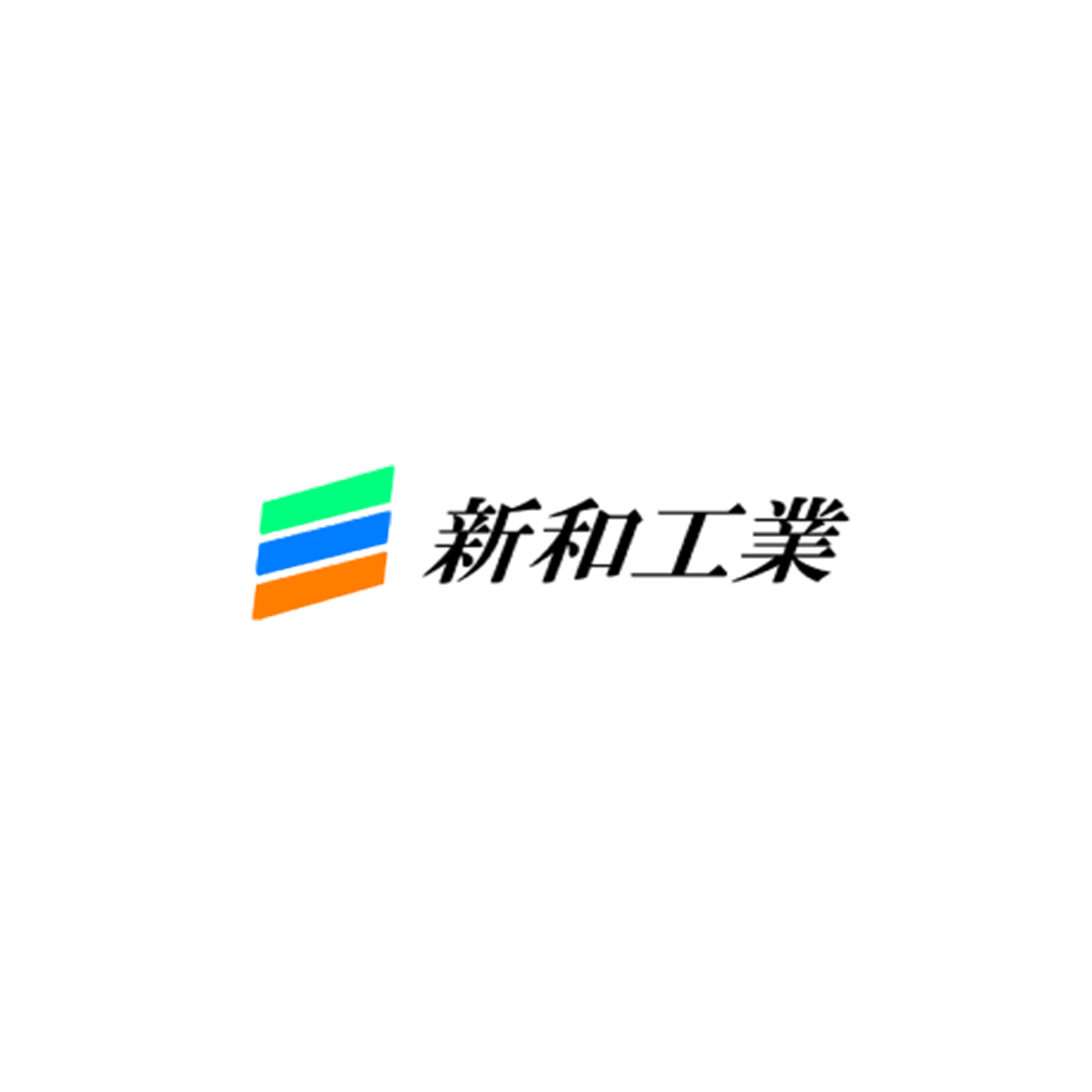 新和工業株式会社