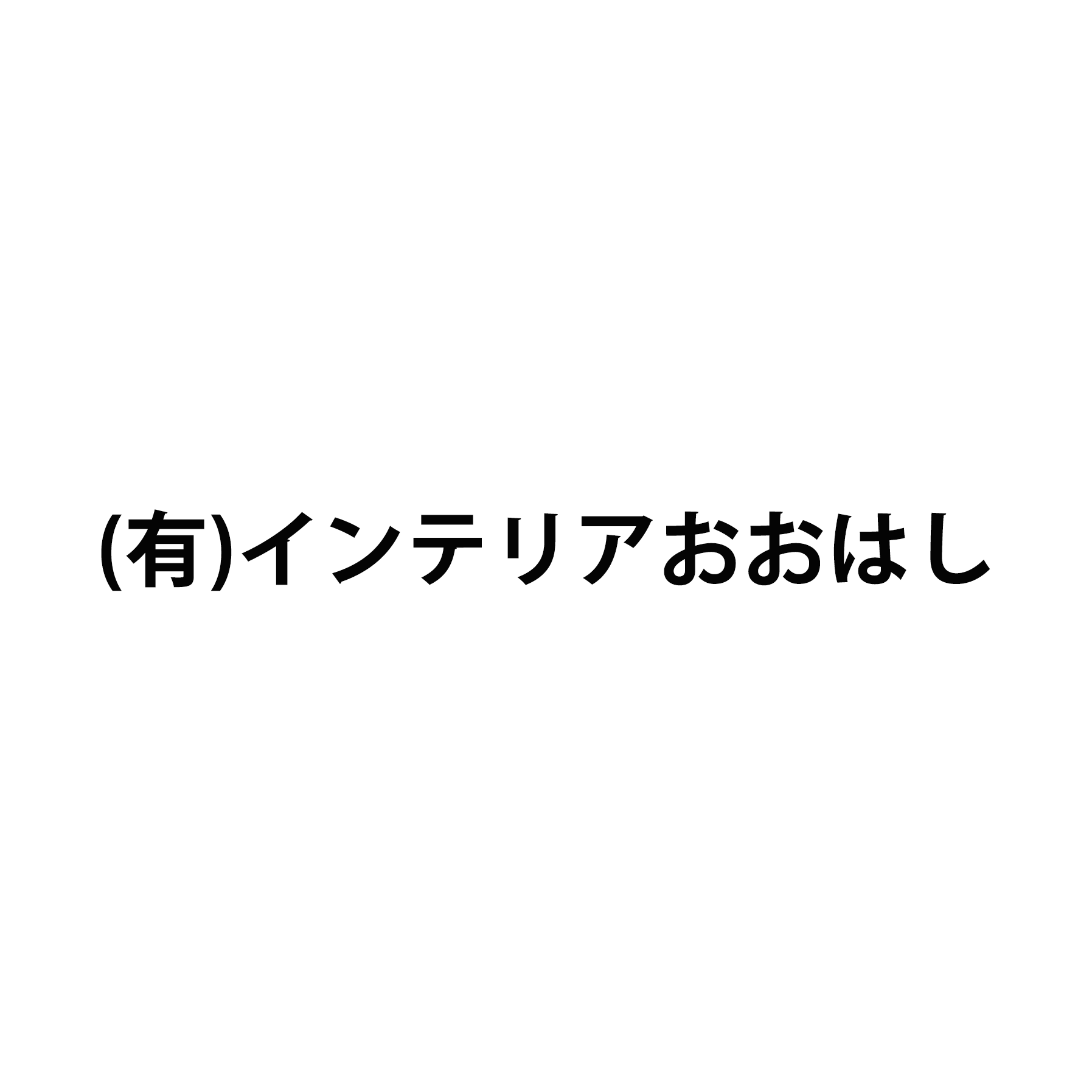 有限会社インテリアおおはし