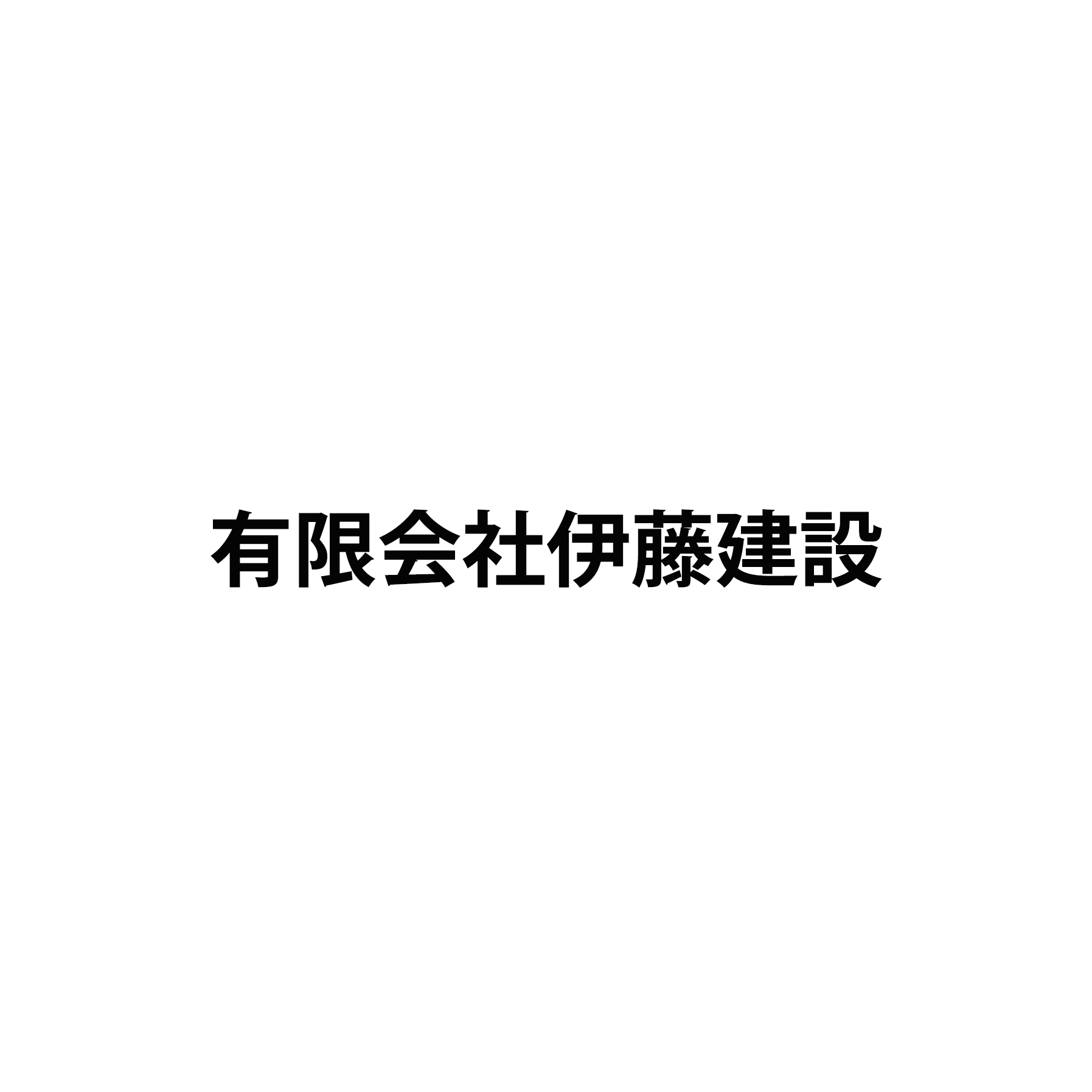 有限会社伊藤建設