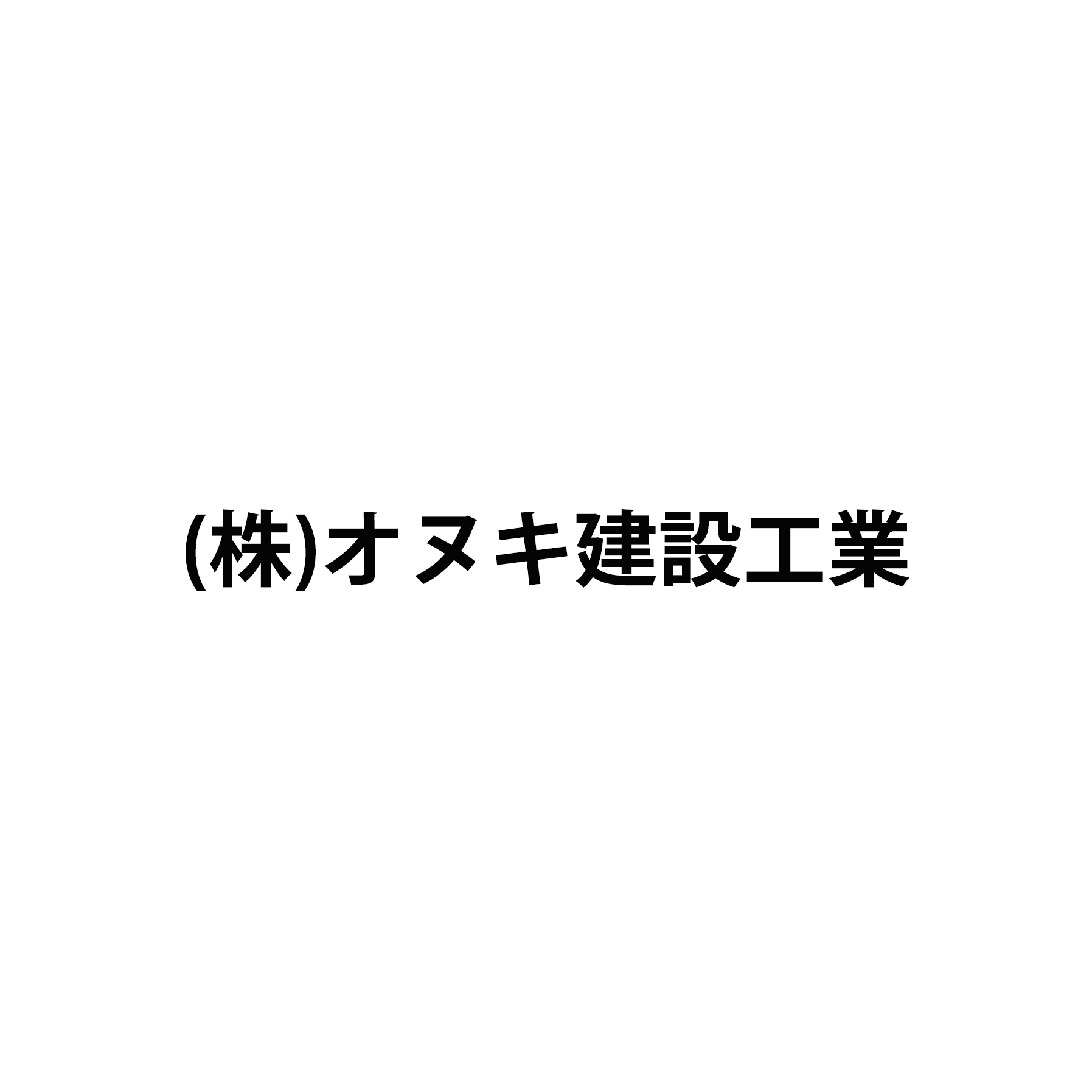 株式会社オヌキ建設工業