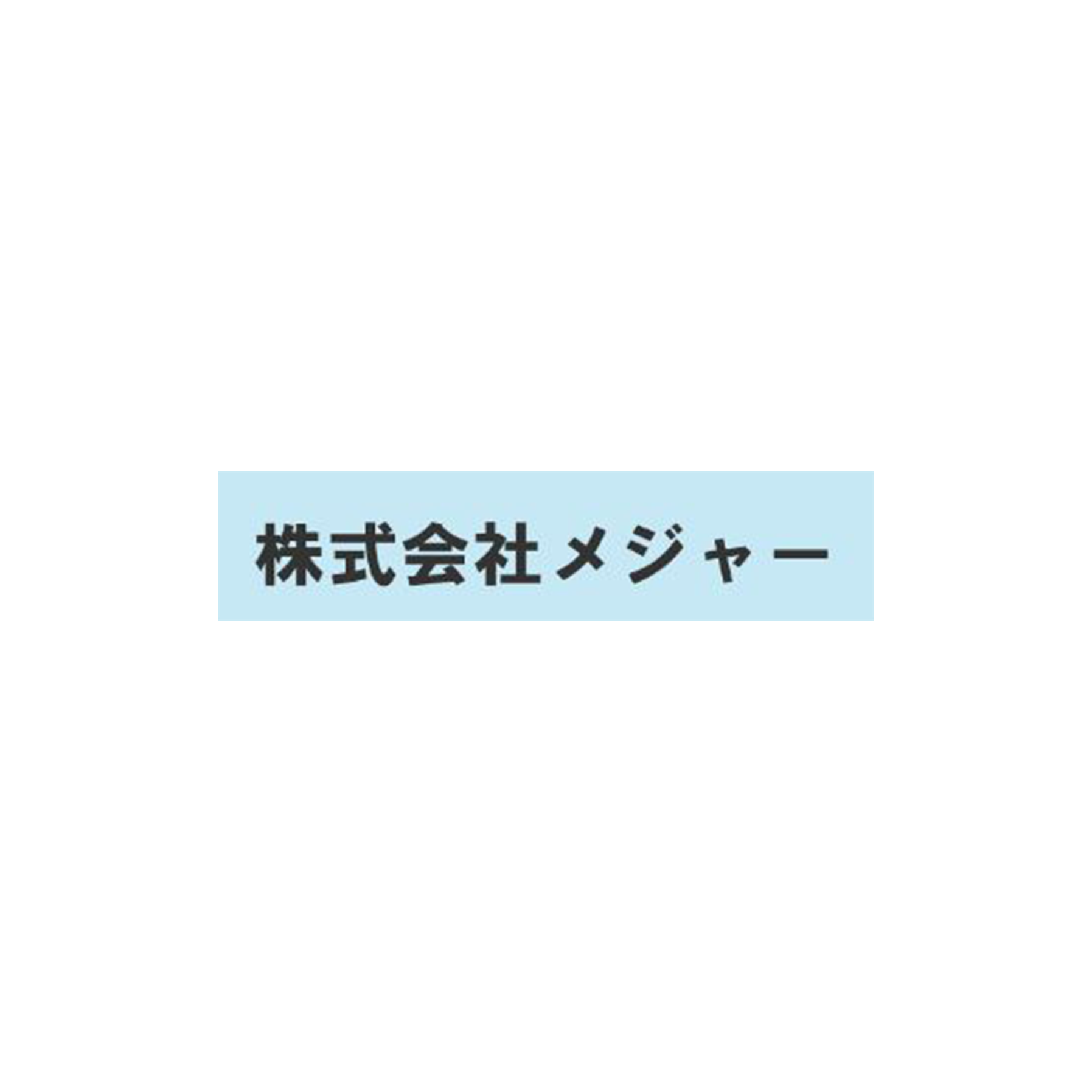 株式会社メジャー