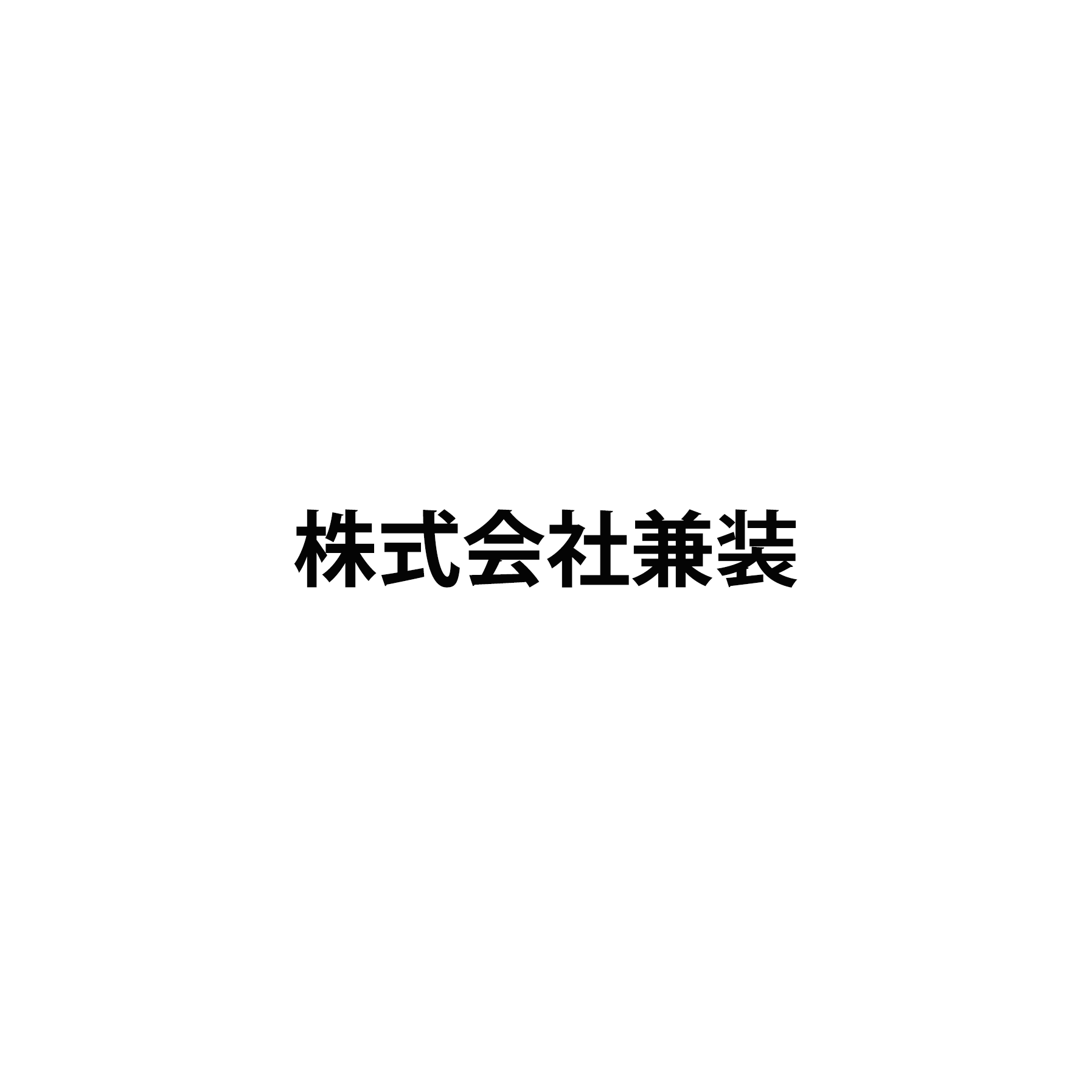 株式会社兼装