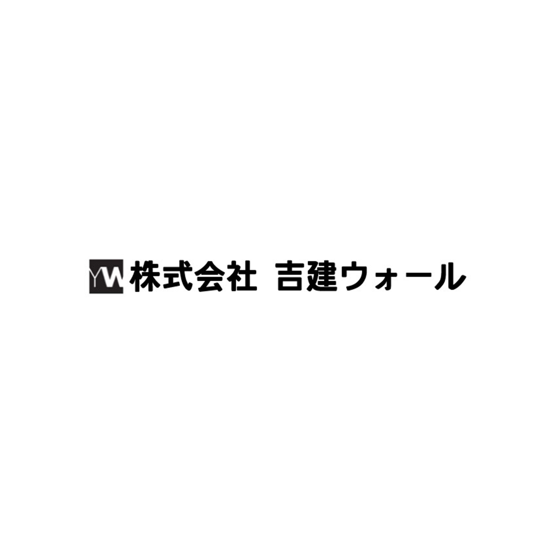 株式会社吉建ウォール