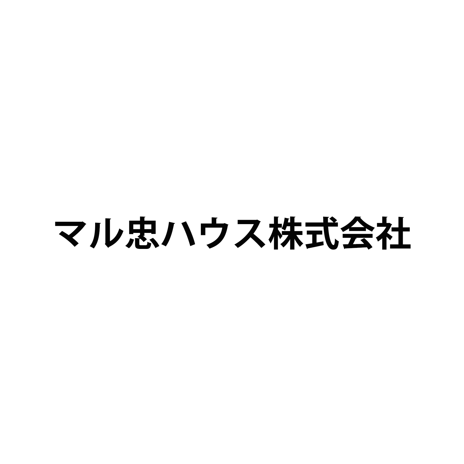 マル忠ハウス株式会社