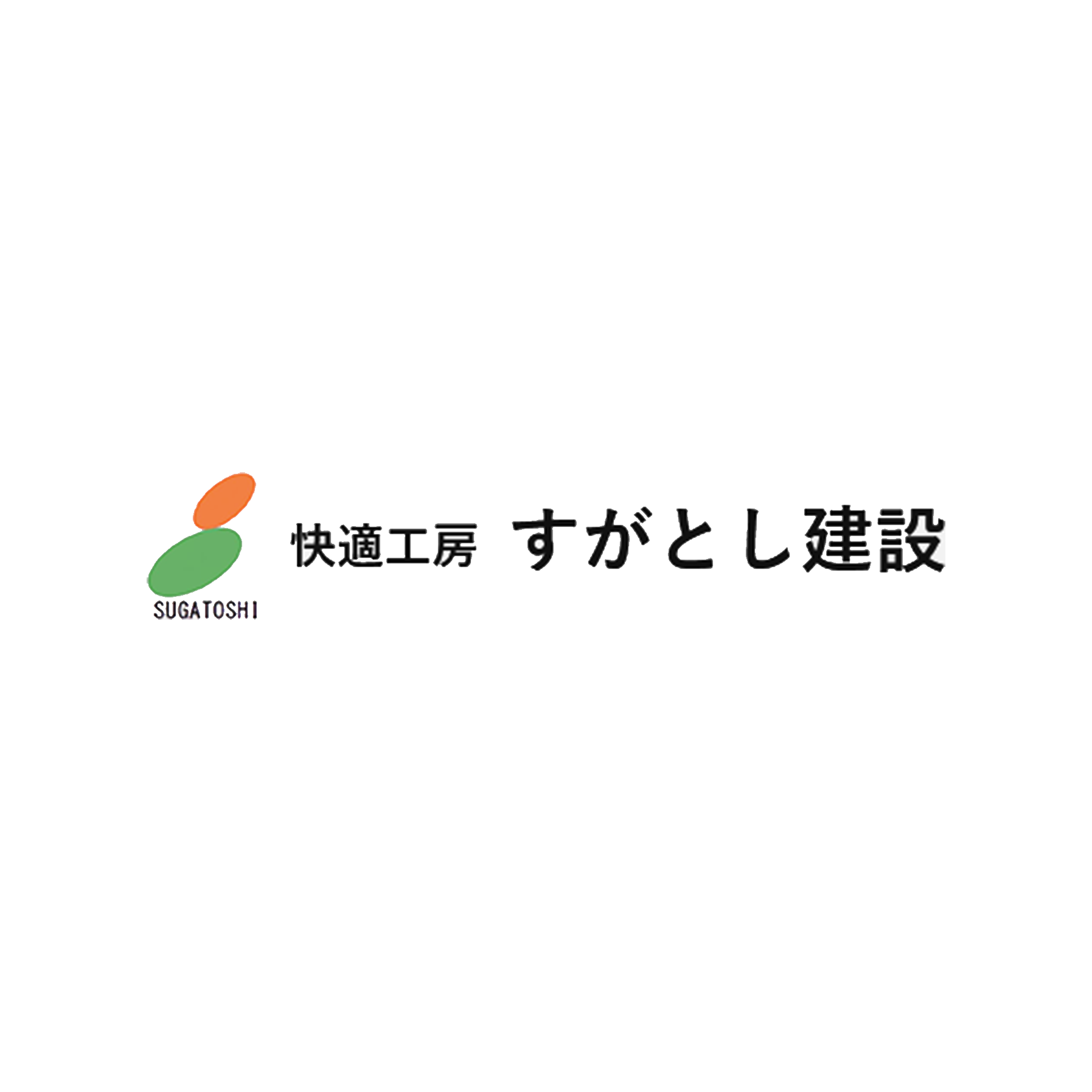 株式会社すがとし建設