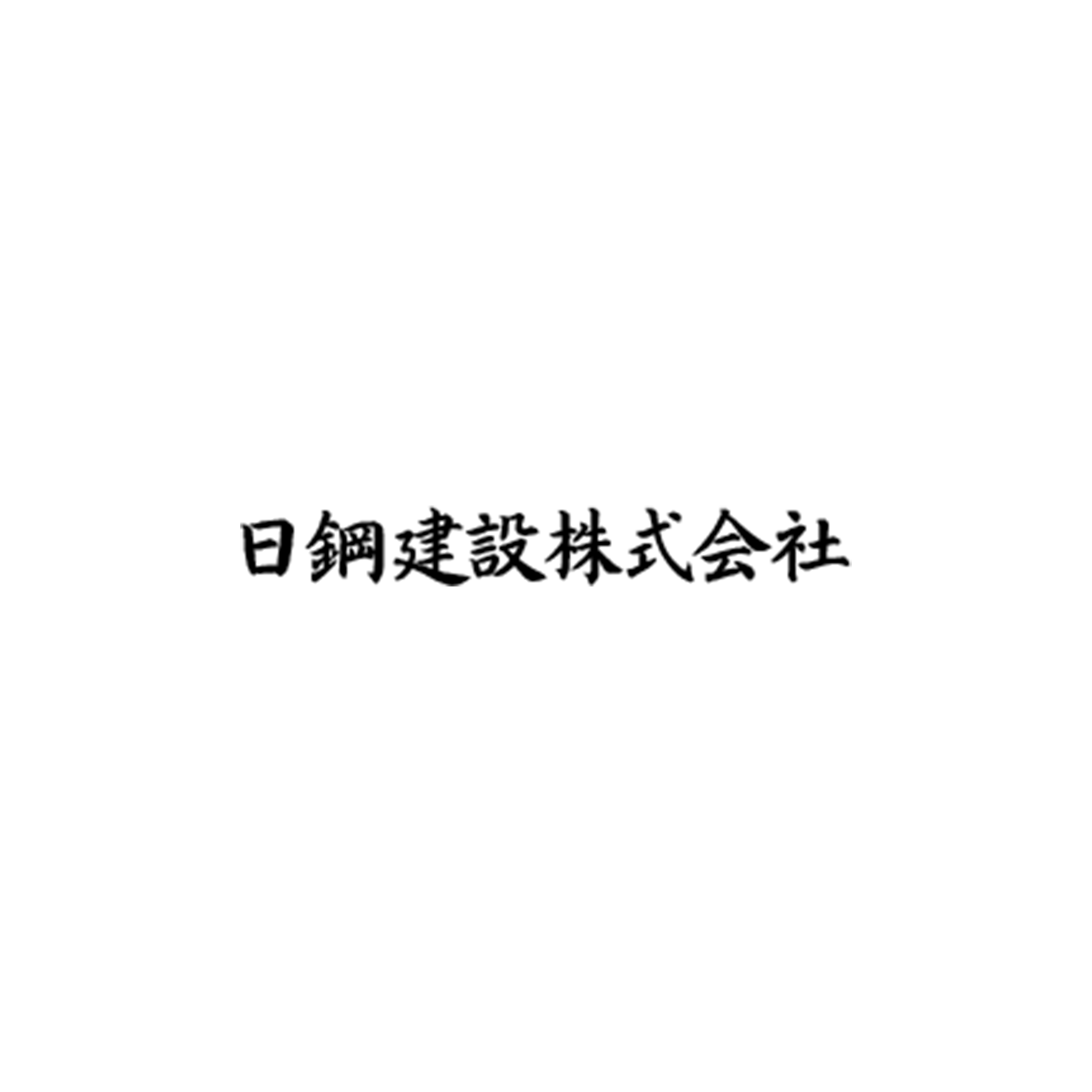 日鋼建設株式会社