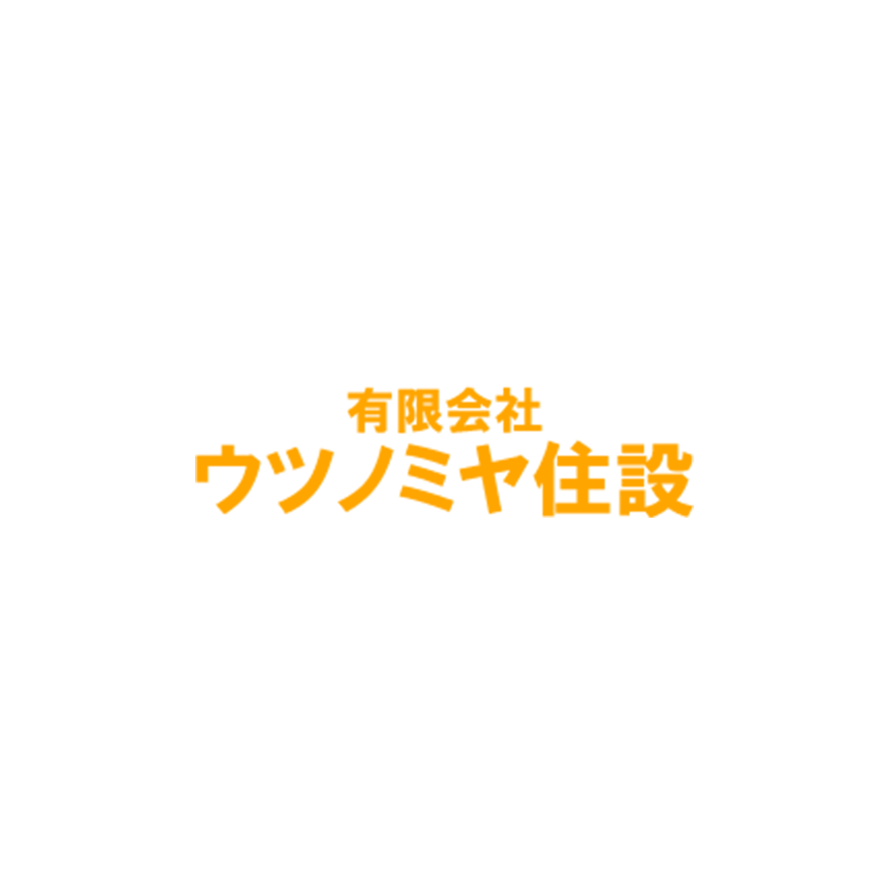 有限会社ウツノミヤ住設