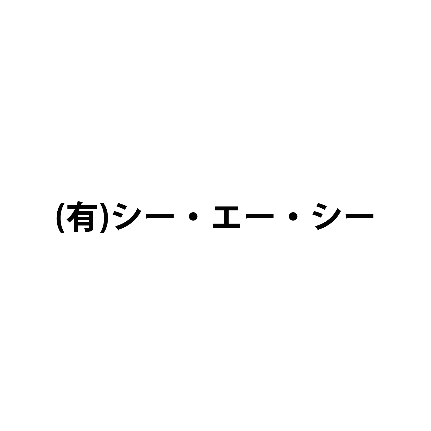 有限会社シー・エー・シー