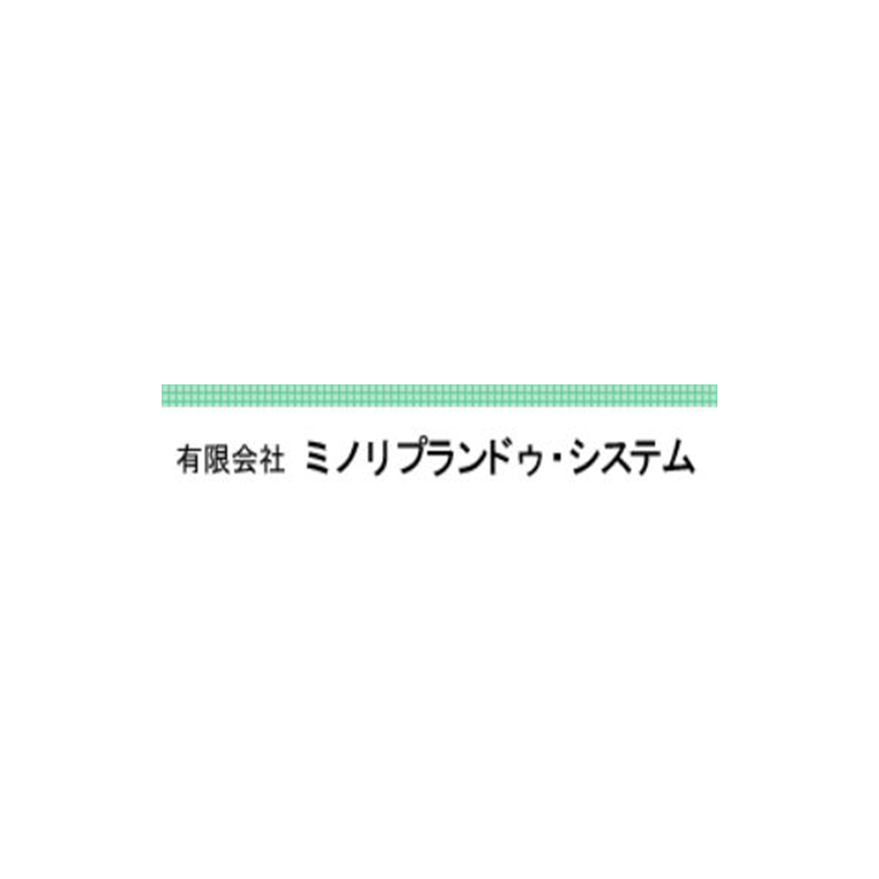 有限会社ミノリプランドゥシステム