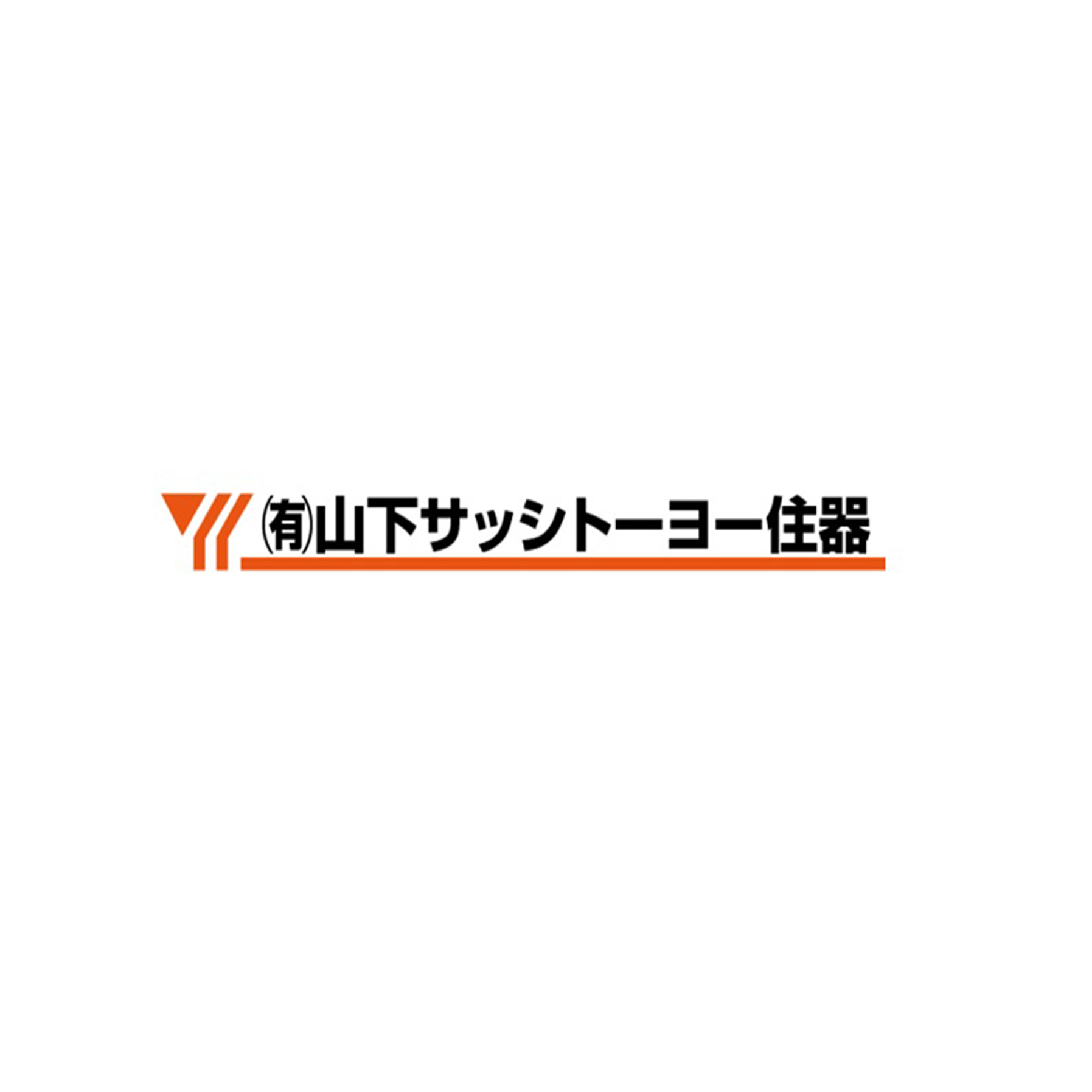 有限会社山下サッシトーヨー住器