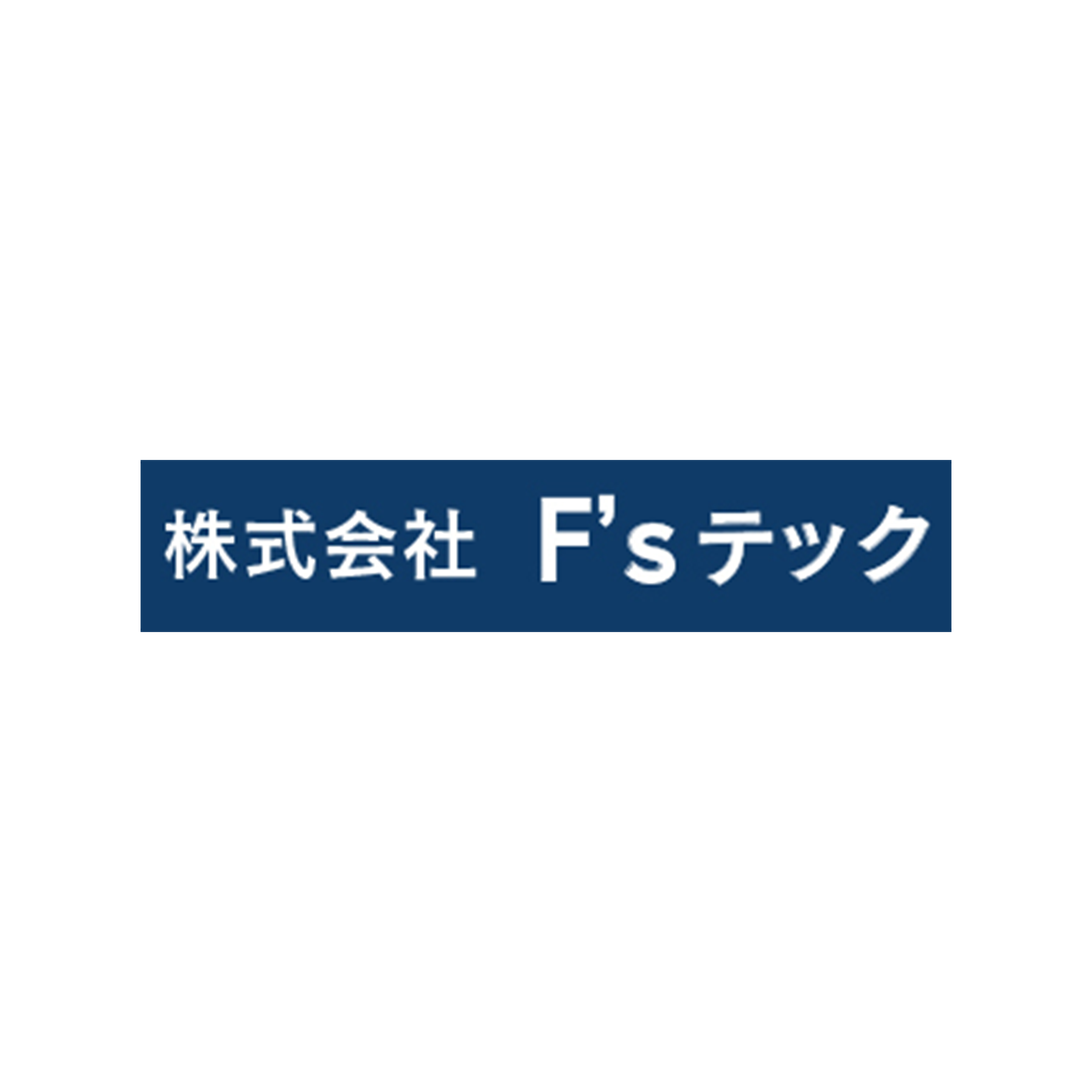 株式会社F’ｓテック