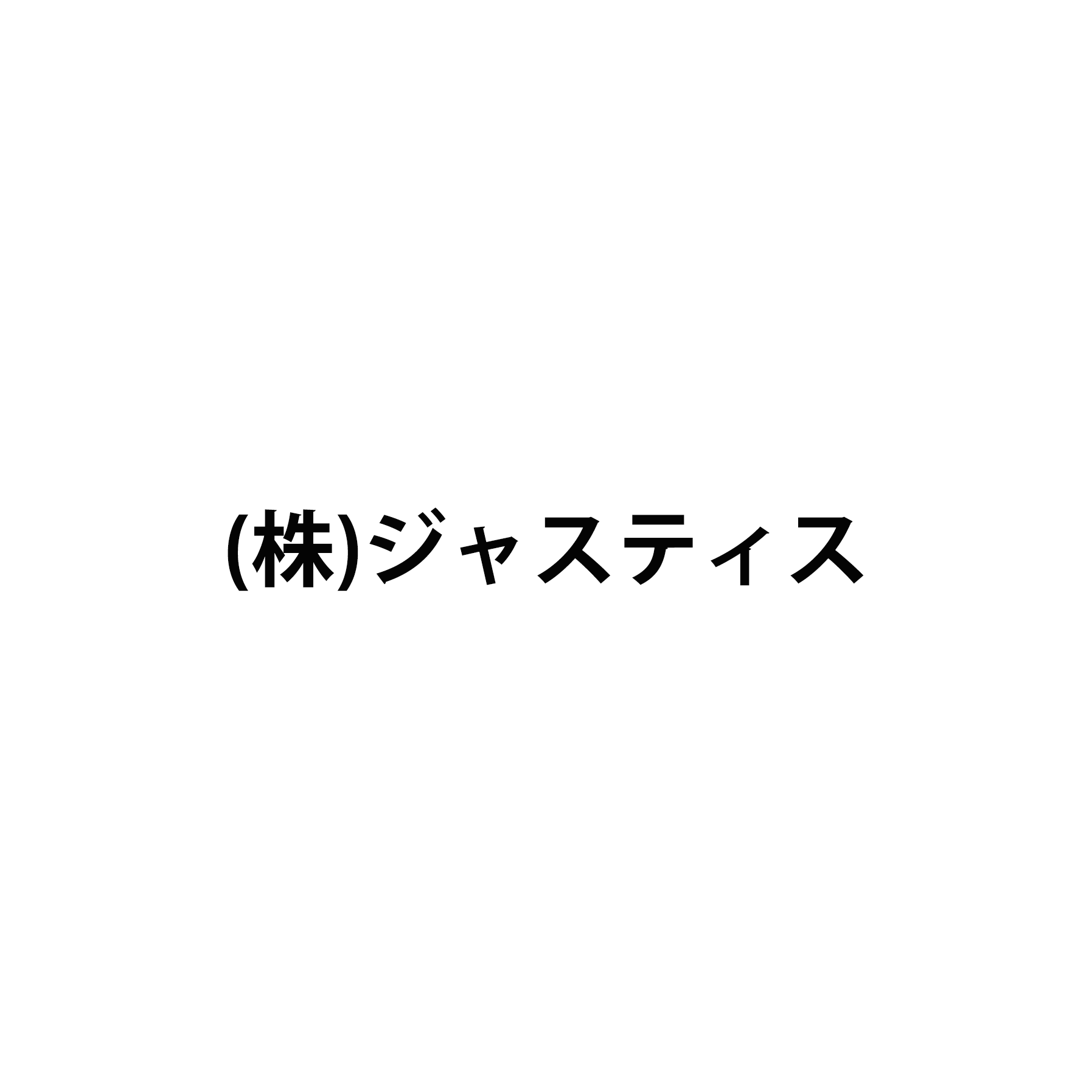 株式会社ジャスティス