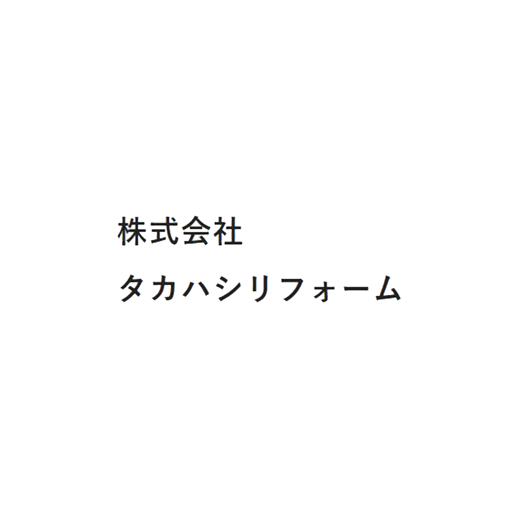 株式会社タカハシリフォーム