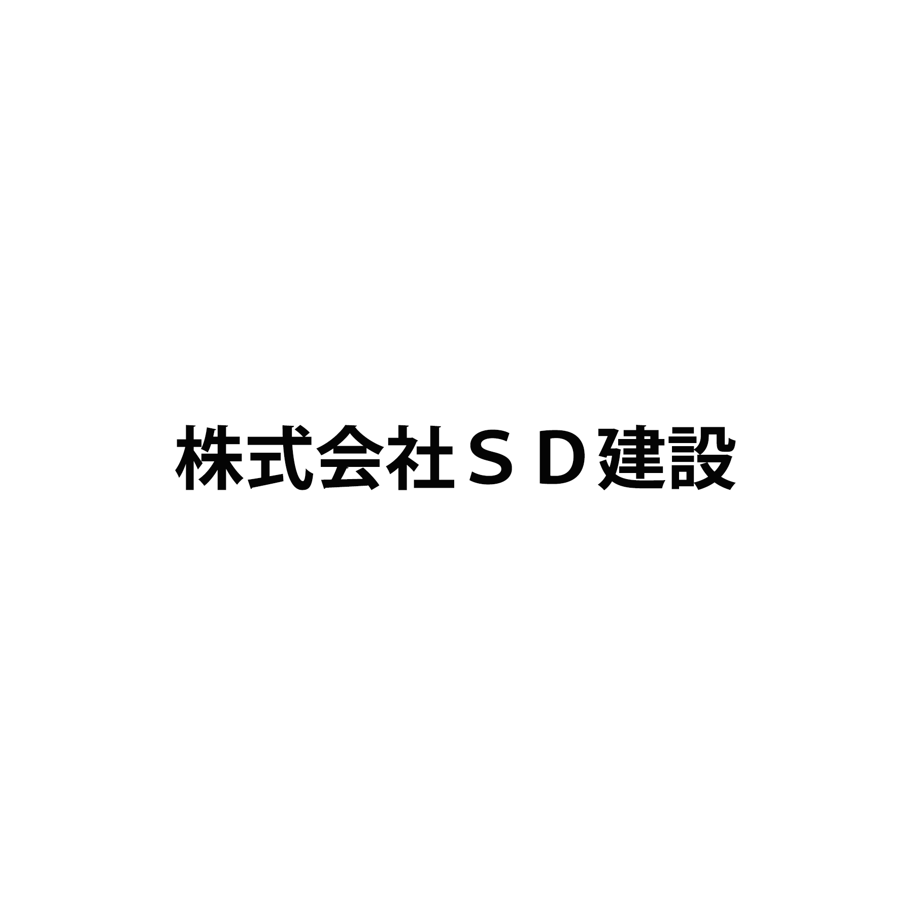 株式会社ＳＤ建設