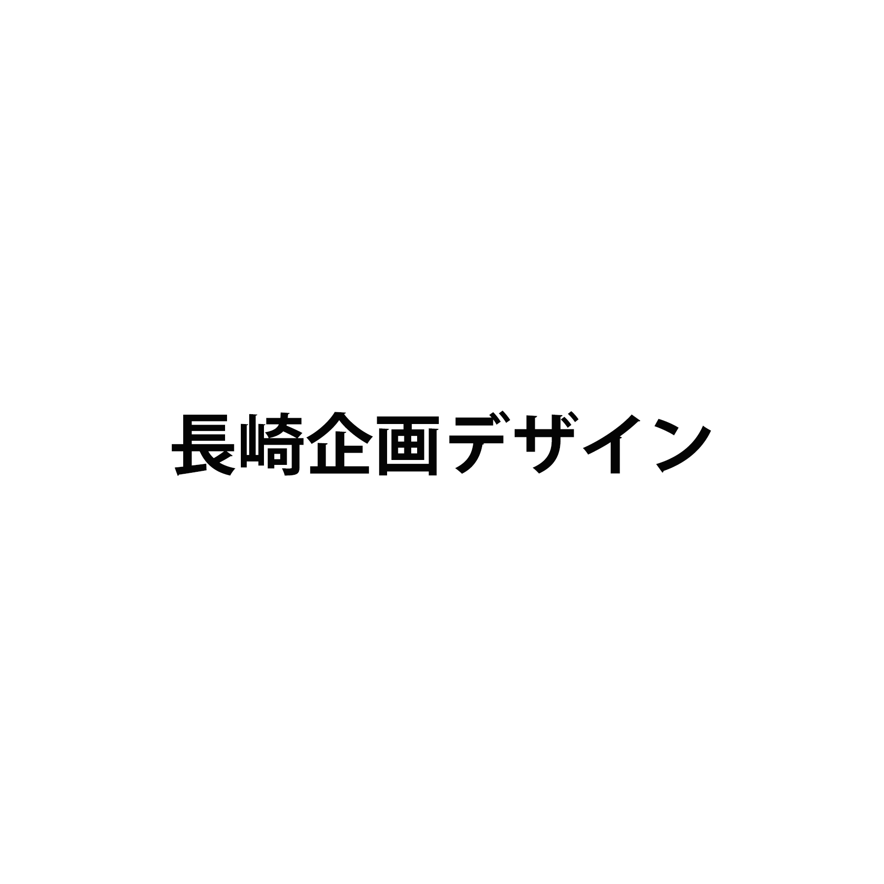 長崎企画デザイン