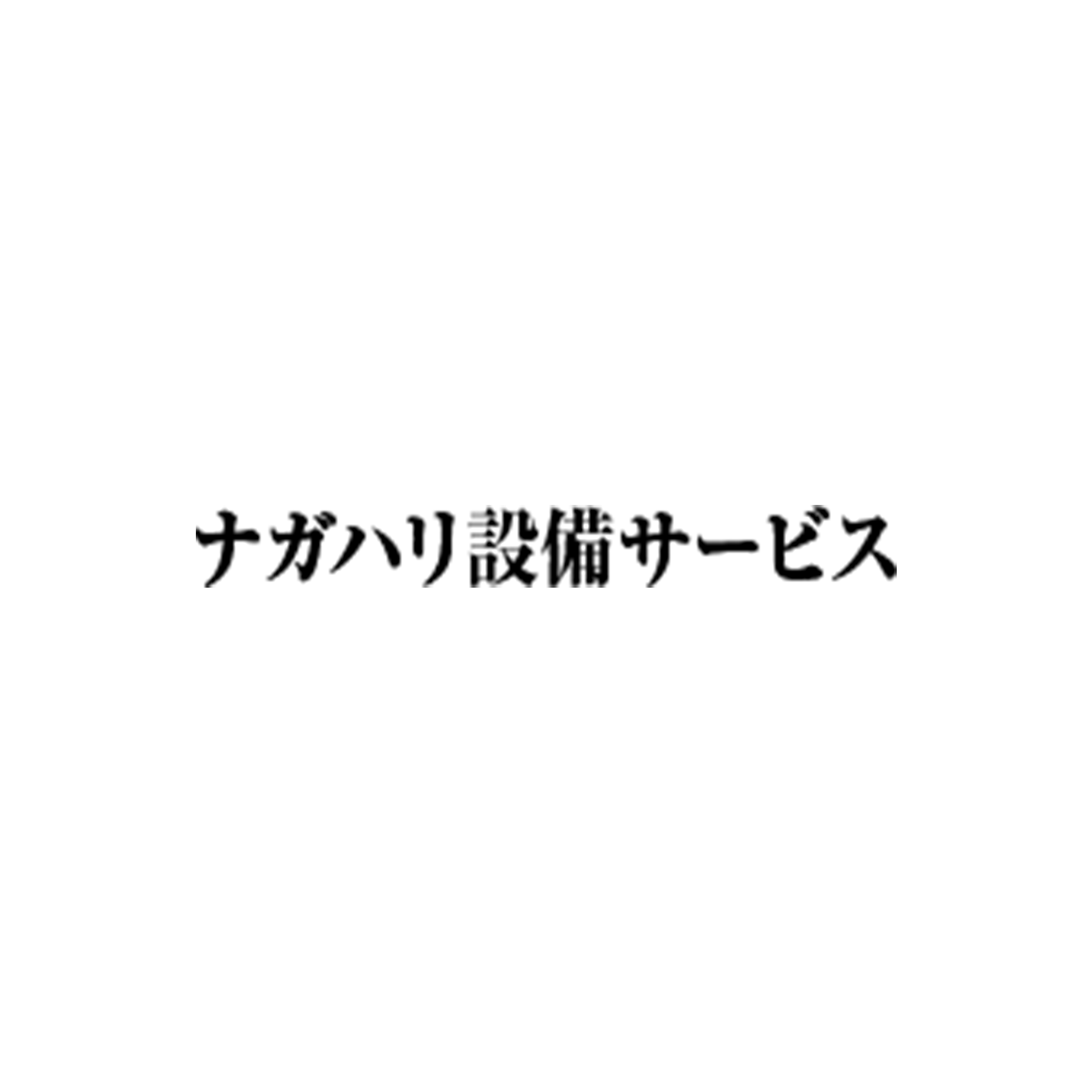 ナガハリ設備サービス